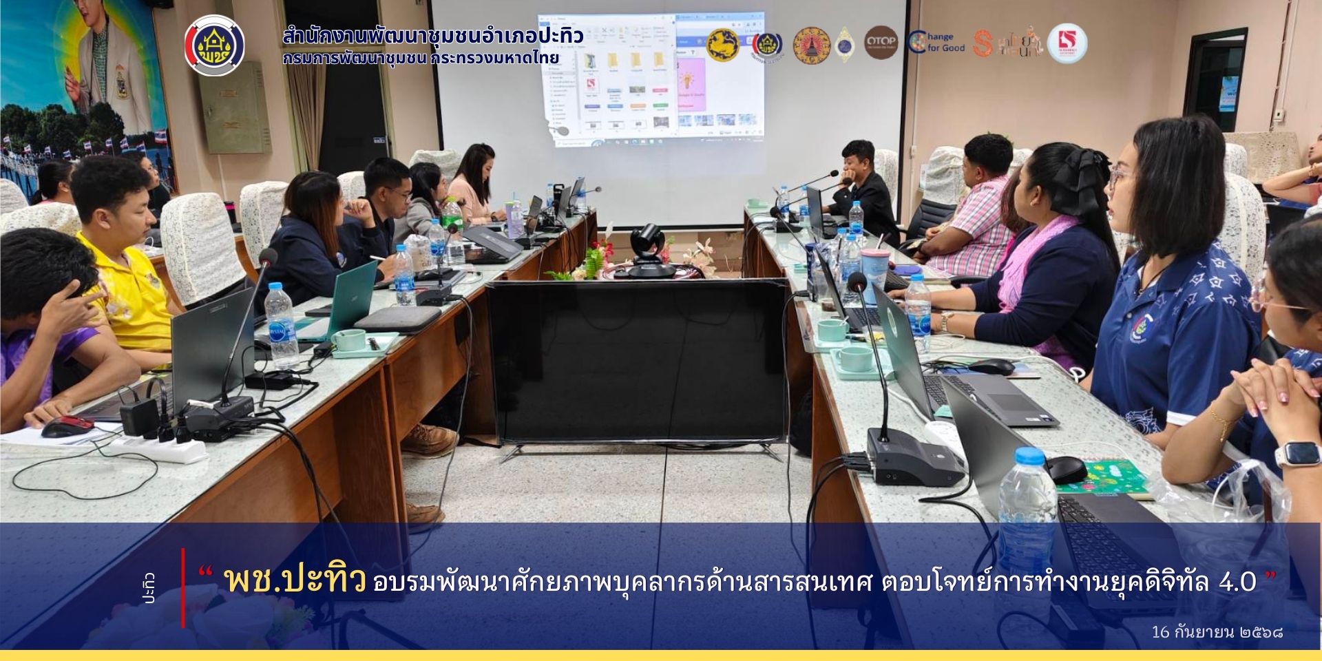 พช.ปะทิว ร่วมอบรมพัฒนาศักยภาพบุคลากรด้านสารสนเทศ ตอบโจทย์การทำงานยุคดิจิทัล 4.0