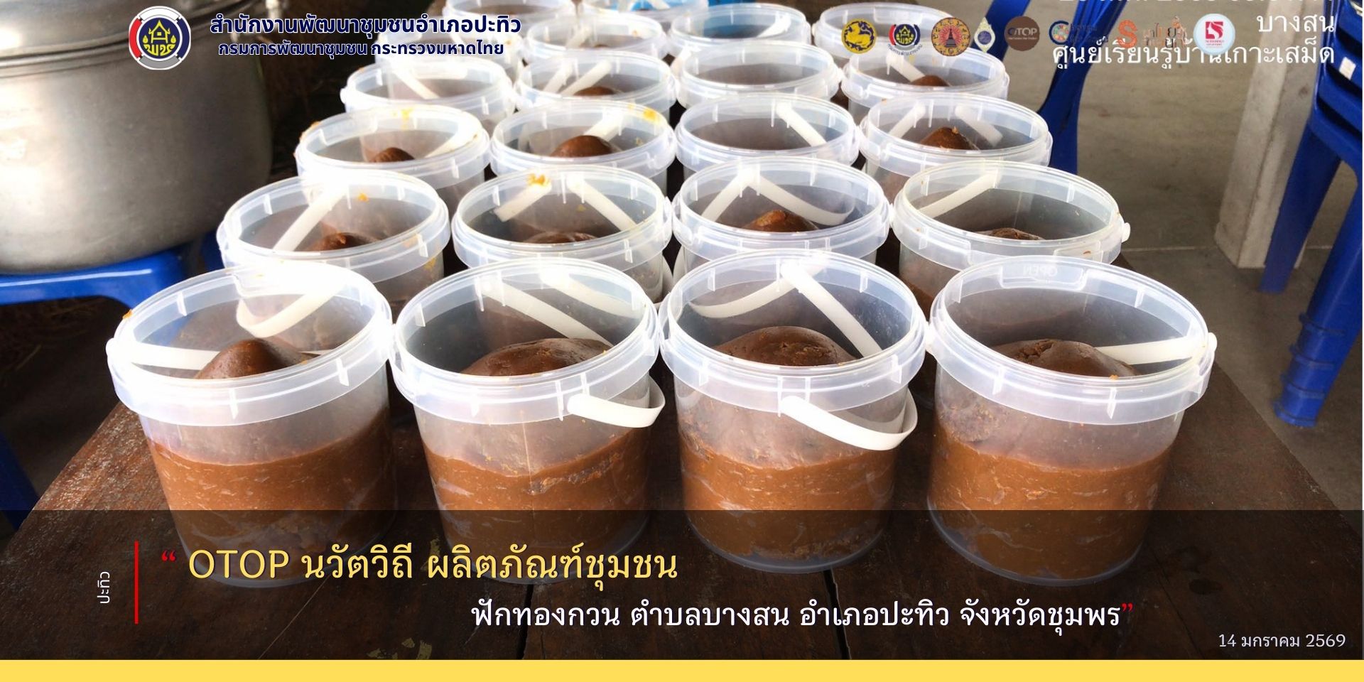 “ OTOP นวัตวิถี ผลิตภัณฑ์ชุมชน  ฟักทองกวน ตำบลบางสน อำเภอปะทิว จังหวัดชุมพร”