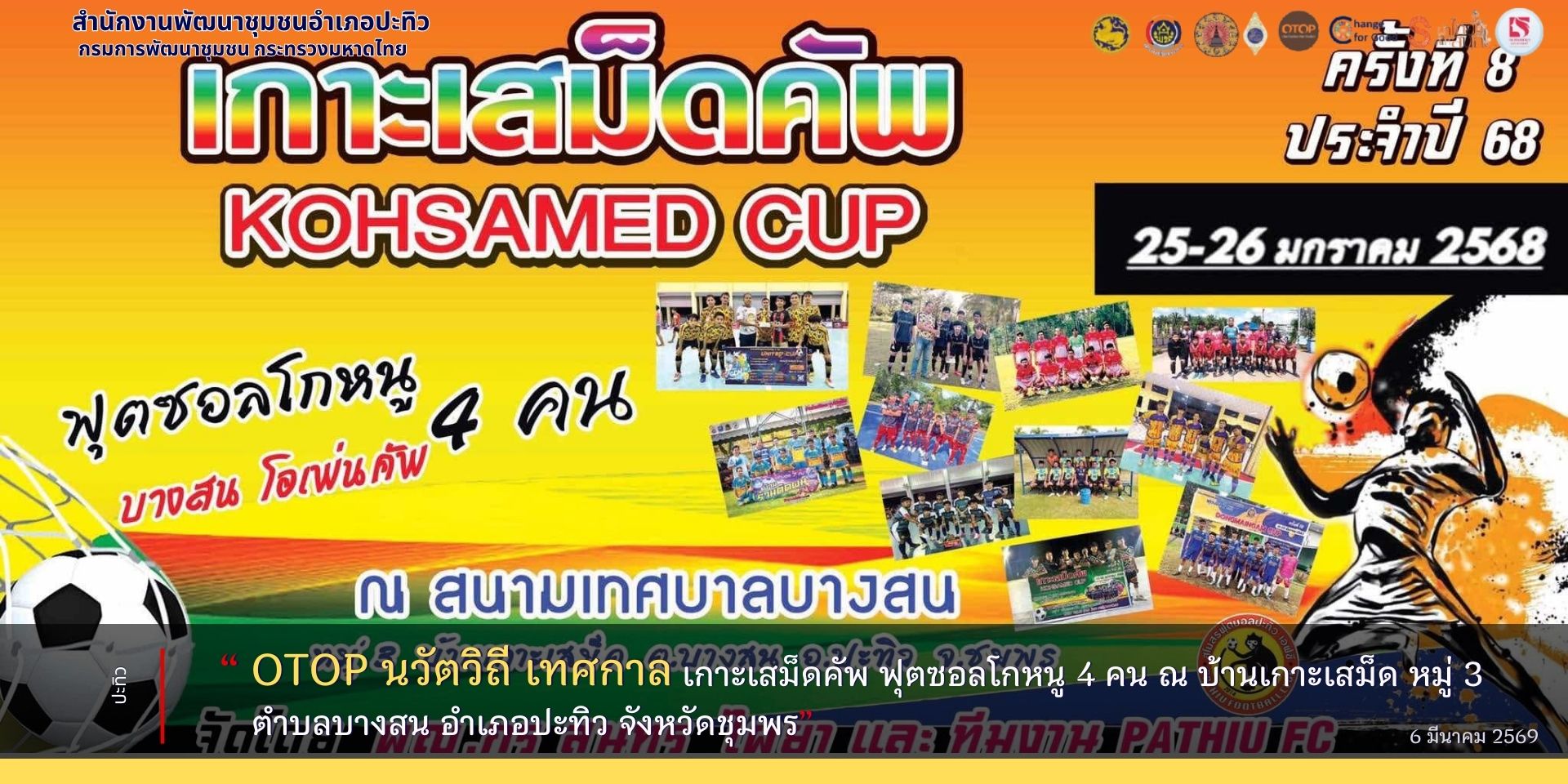 “ OTOP นวัตวิถี เทศกาล เกาะเสม็ดคัพ ฟุตซอลโกหนู 4 คน ณ บ้านเกาะเสม็ด หมู่ 3 ตำบลบางสน อำเภอปะทิว จังหวัดชุมพร”