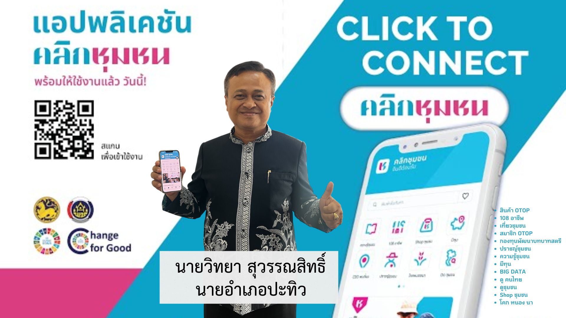 พช.ปะทิว ขับเคลื่อนการประชาสัมพันธ์แพลตฟอร์มบริการดิจิทัล “Click ชุมชน”