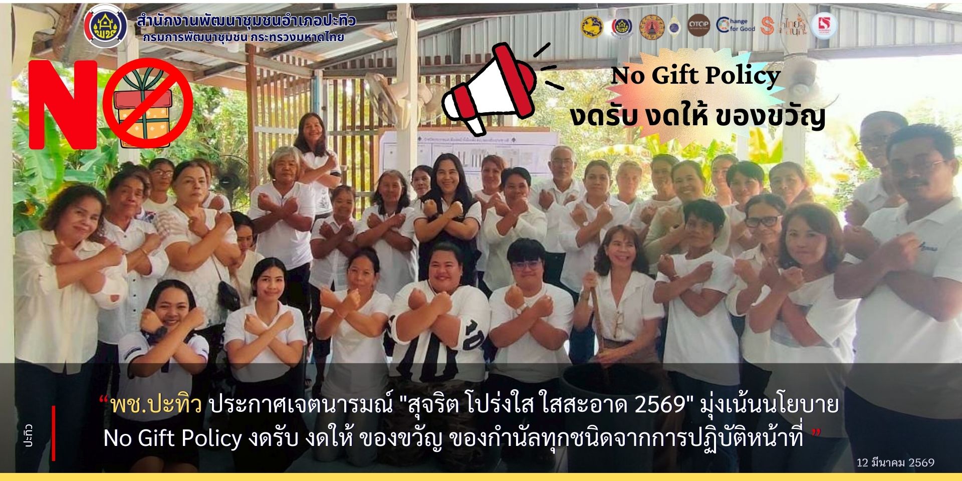 พช.ปะทิว ประกาศเจตนารมณ์ "สุจริต โปร่งใส ใสสะอาด 2569" มุ่งเน้นนโยบาย No Gift Policy งดรับ งดให้ ของขวัญ ของกำนัลทุกชนิดจากการปฏิบัติหน้าที่ (No Gift Policy) 
