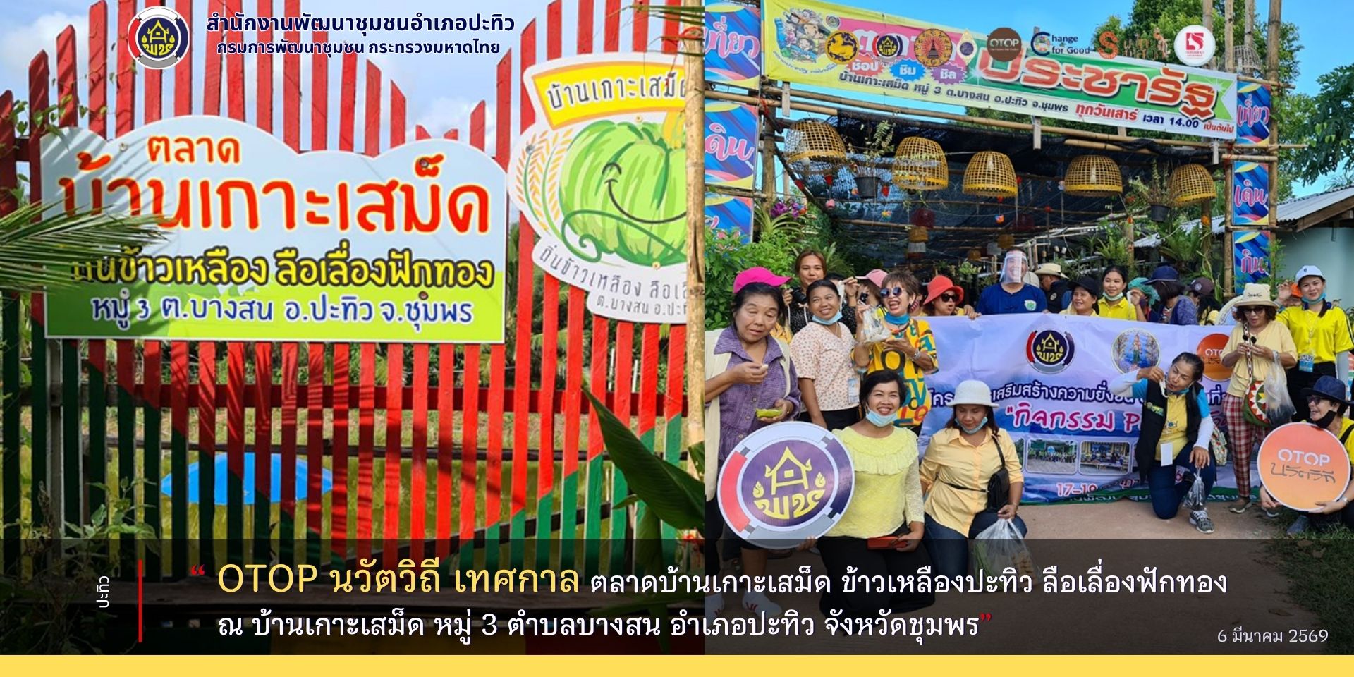 พช.ปะทิว ประชาสัมพันธ์ OTOPนวัตวิถี เทศกาล ตลาดบ้านเกาะเสม็ด ข้าวเหลืองปะทิว ลื่อเลื่องฟักทอง บ้านเกาะเสม็ด หมู่ 3 ตำบลบางสน อำเภอปะทิว จังหวัดชุมพร   