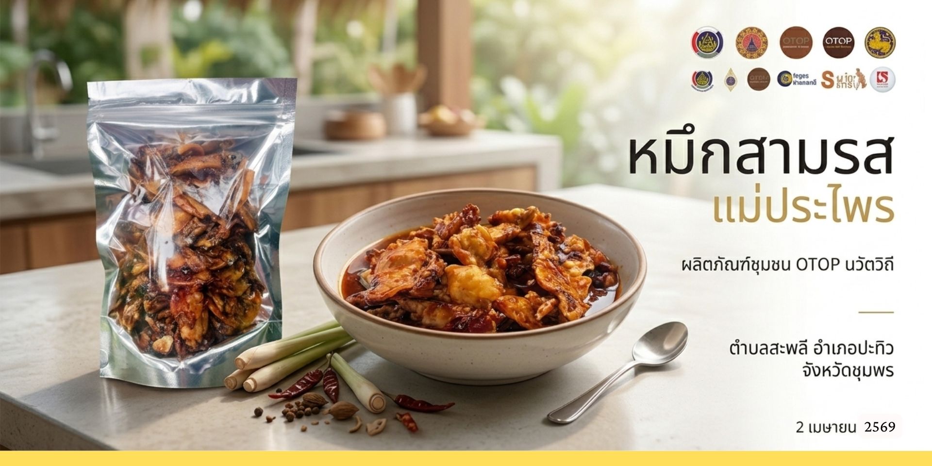 “ ผลิตภัณฑ์ชุมชน OTOP นวัตวิถี ผลิตภัณฑ์OTOP หมึกสามรส     แม่ประไพร ตำบลสะพลี อำเภอปะทิว จังหวัดชุมพร