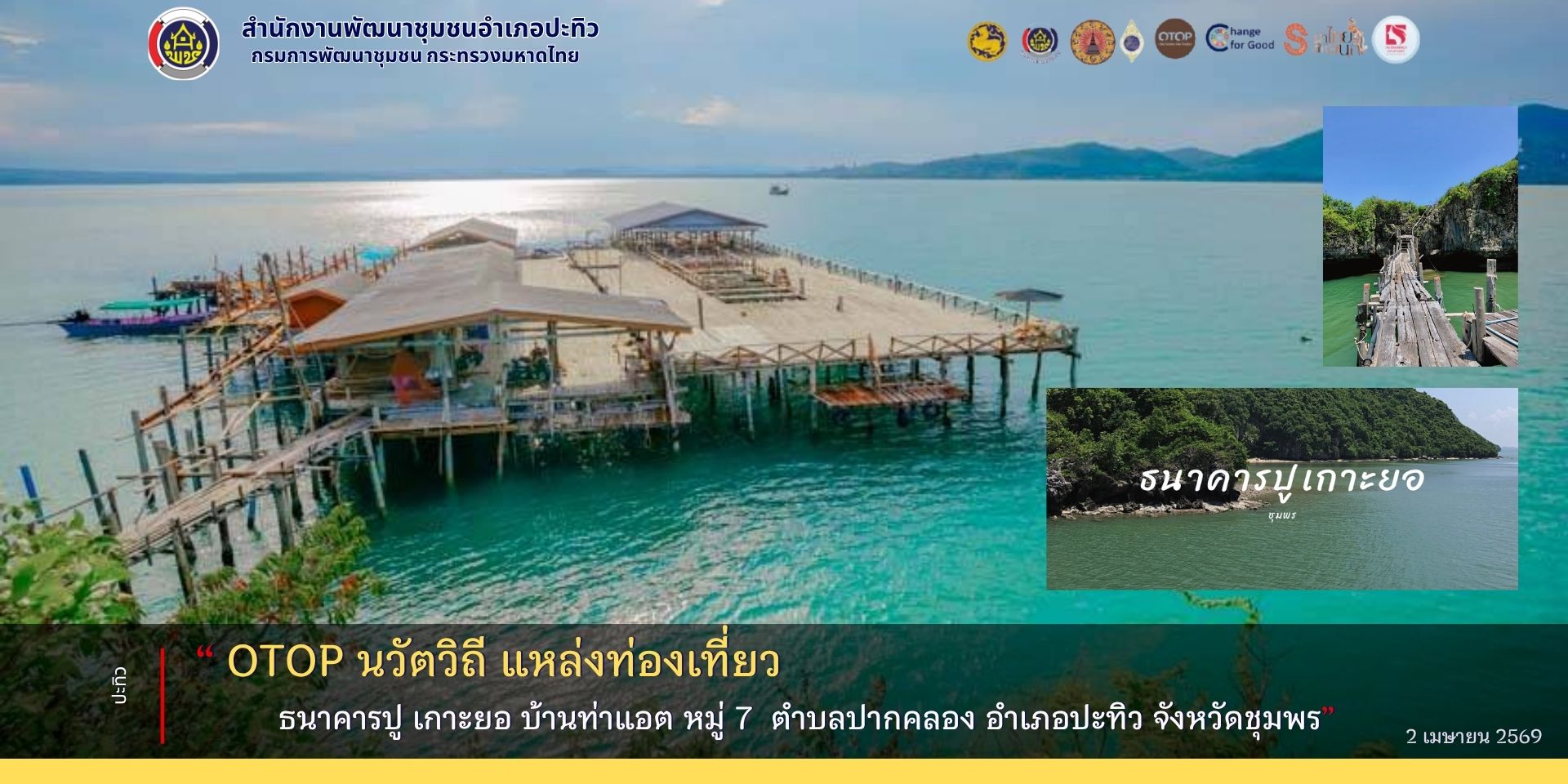 พช.ปะทิว ประชาสัมพันธ์ OTOPนวัตวิถี แหล่งท่องเที่ยว ธนาคารปู เกาะยอ