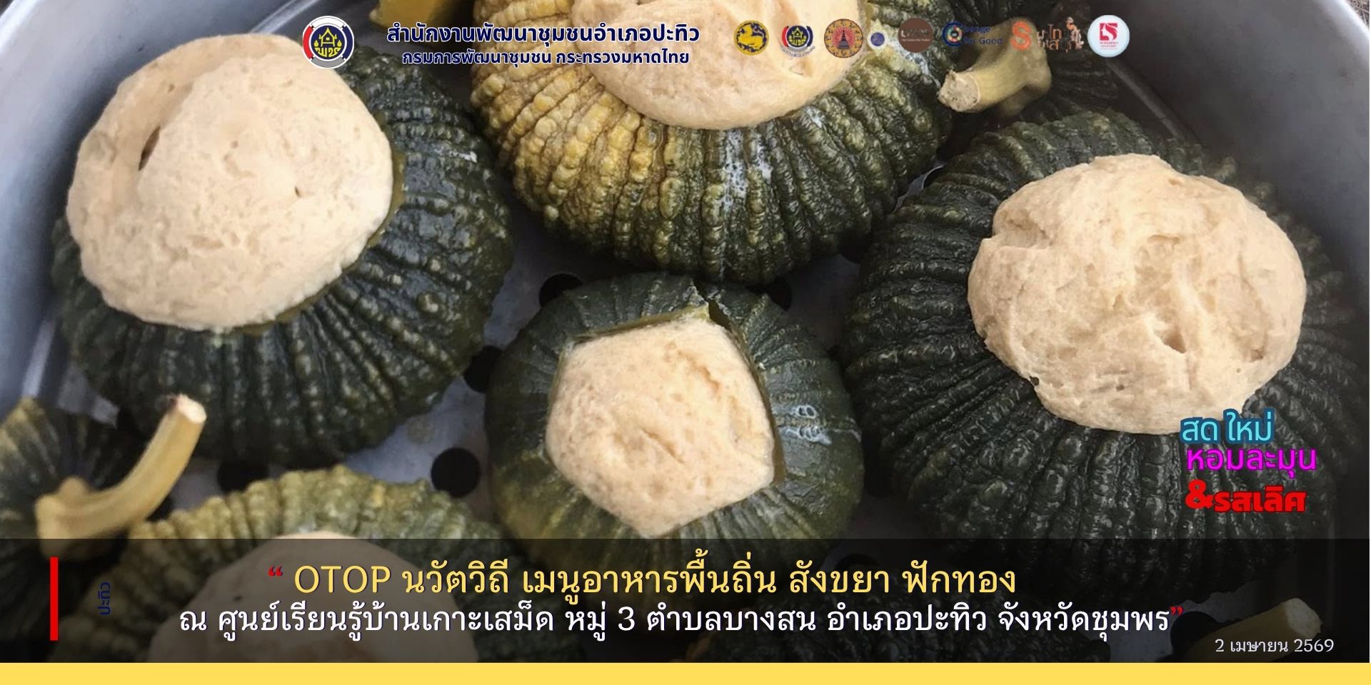 พช.ปะทิว ประชาสัมพันธ์ OTOPนวัตวิถี อาหารพื้นถิ่น วันนี้เสนอ "สังขยาฟักทอง"