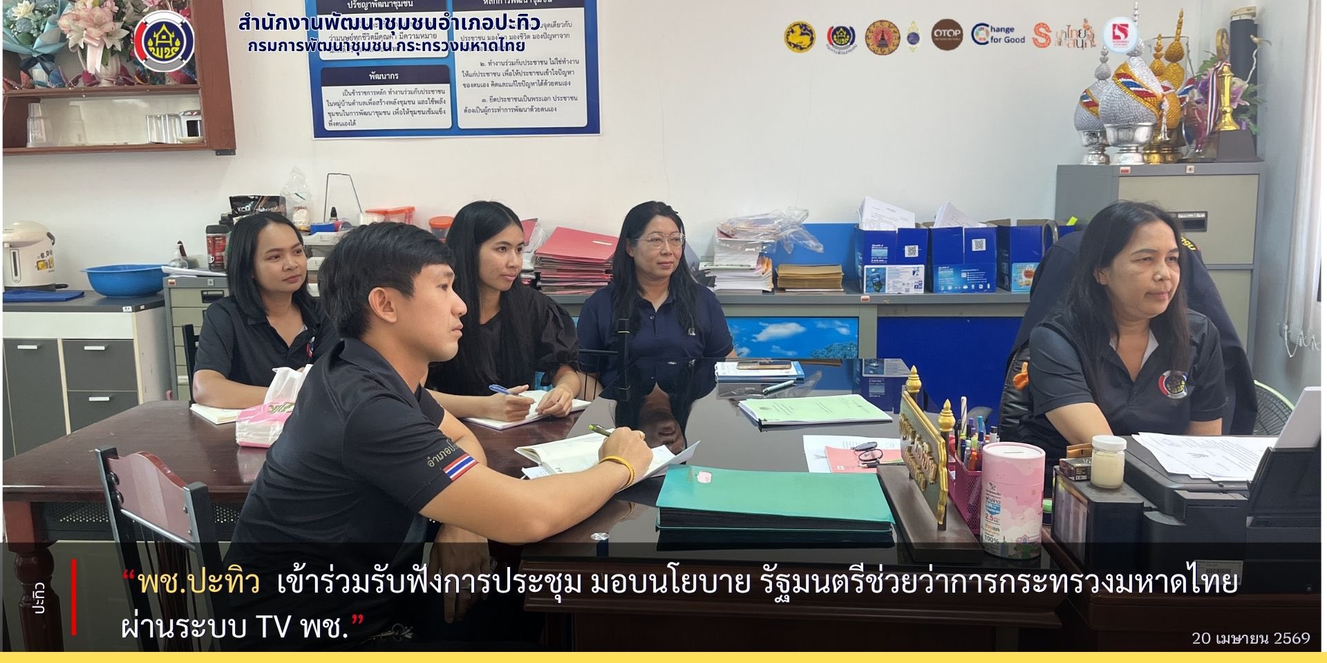 พช.ปะทิว เข้าร่วมรับฟังการประชุมกรมการพัฒนาชุมชนครั้งที่4/2569 และรับมอบนโยบาย รัฐมนตรีช่วยว่าการกระทรวงมหาดไทย ผ่านระบบ TV พช.