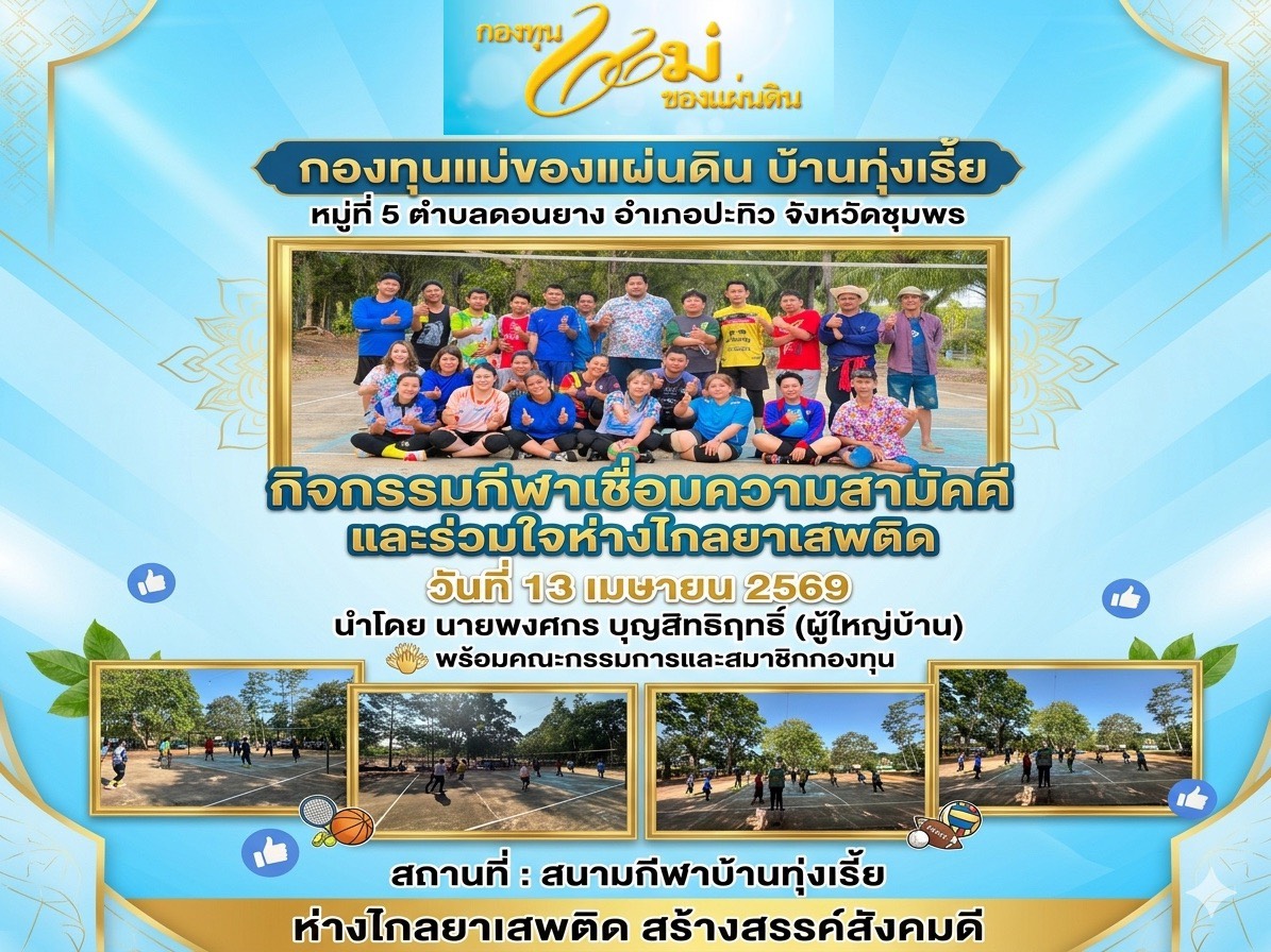 พช.ปะทิว ดำเนินงานกองทุนแม่ของแผ่นดิน บ้านทุ่งเรี้ย หมู่ที่ 5 ตำบลดอนยาง อำเภอปะทิวจังหวัดชุมพร