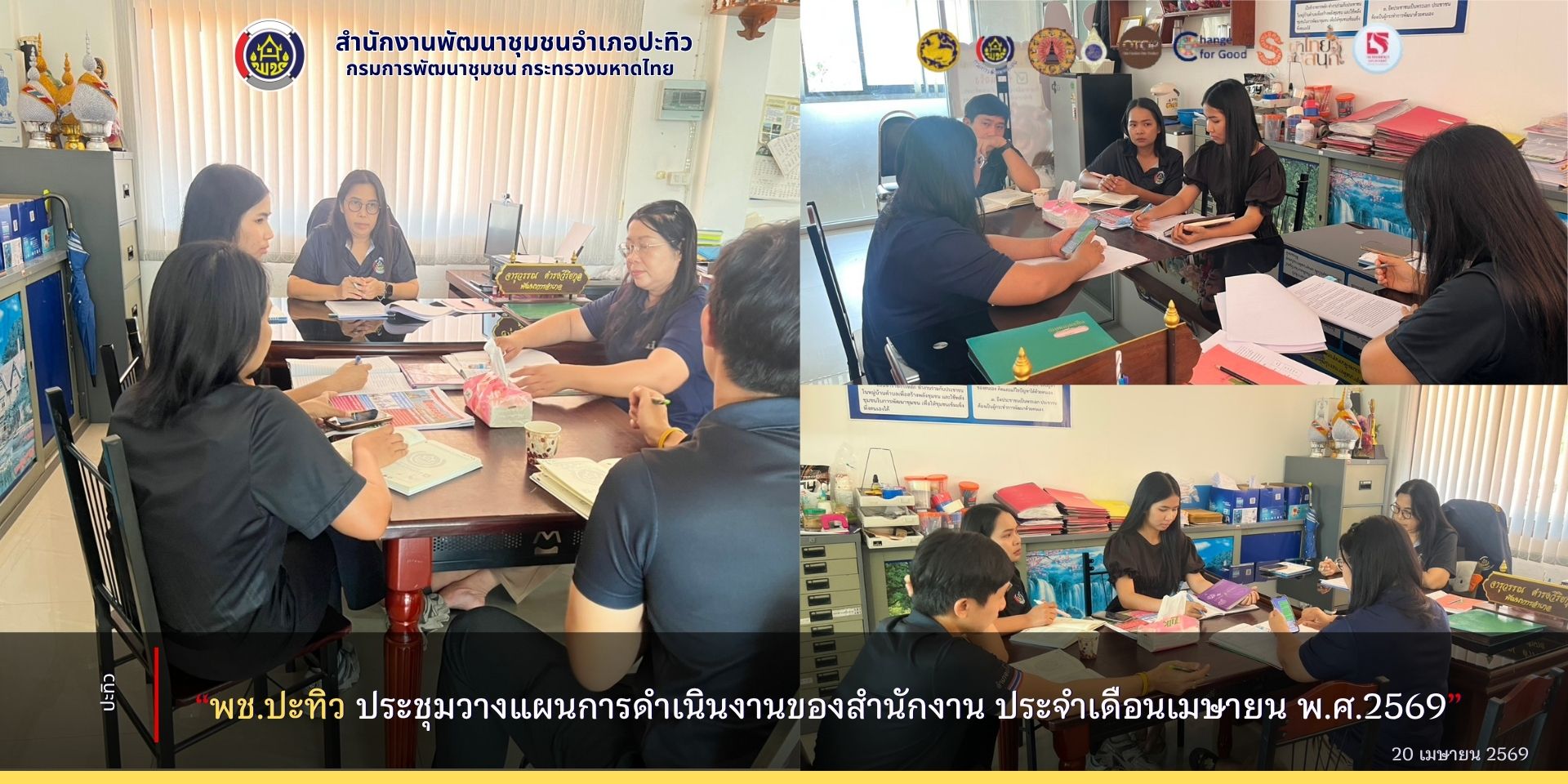 พช.ปะทิว ประชุมวางแผนการดำเนินงานของสำนักงาน ประจำเดือนเมษายน พ.ศ.2569