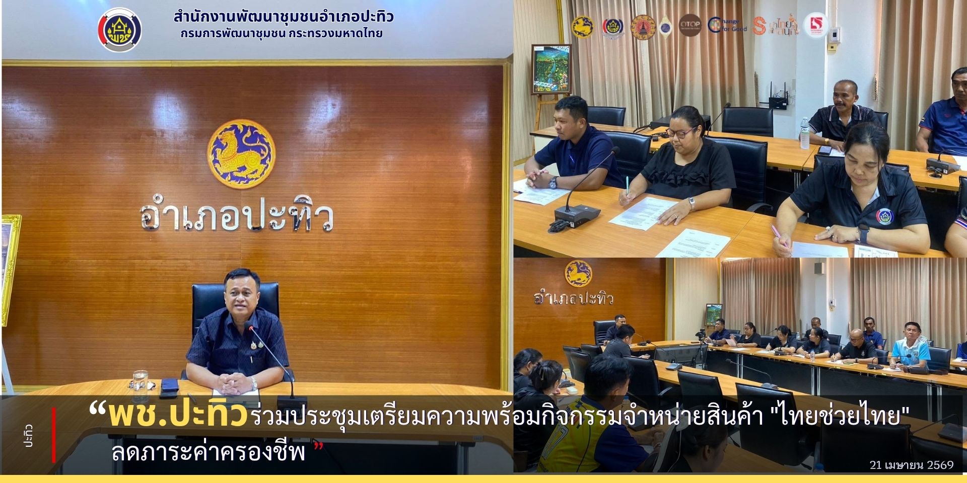 พช.ปะทิว ร่วมประชุมเตรียมความพร้อมกิจกรรมจำหน่ายสินค้า "ไทยช่วยไทย" ลดภาระค่าครองชีพ 