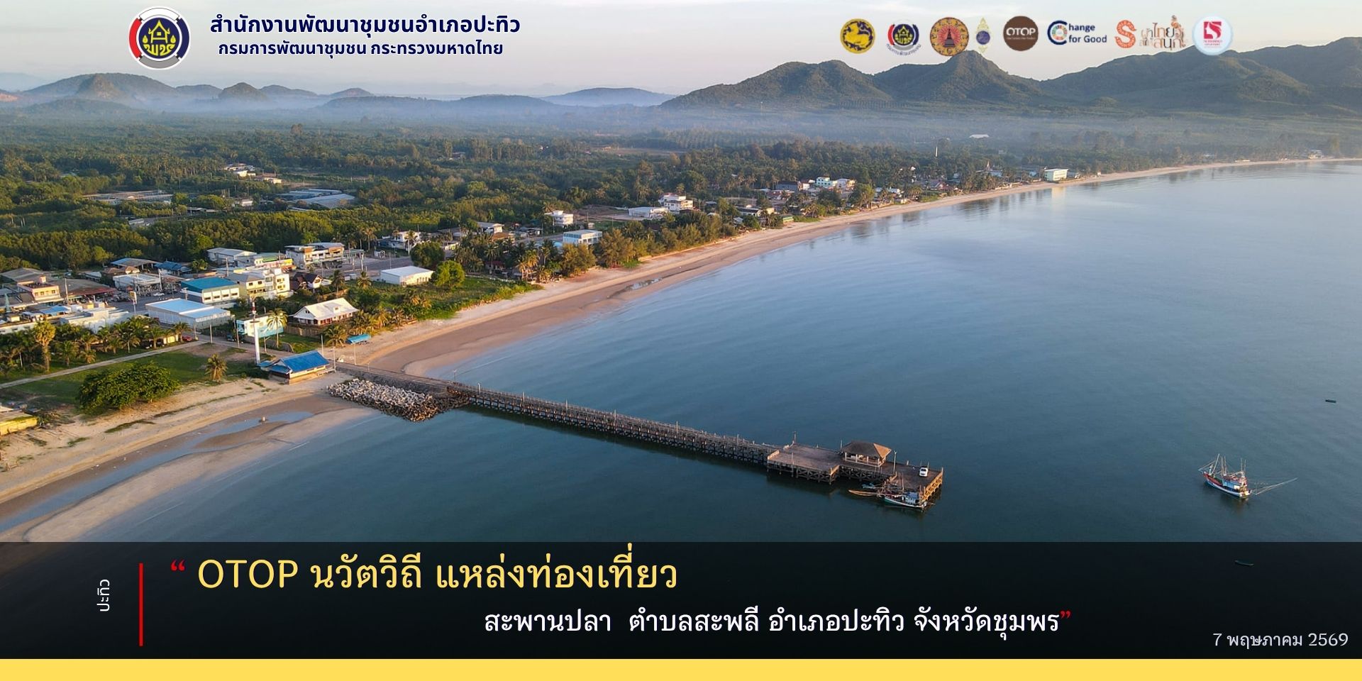 OTOP นวัติวิถี สถานที่ท่องเที่ยว สะพานปลา ตำบลสะพลี อำเภอปะทิว จังหวัดชุมพร
