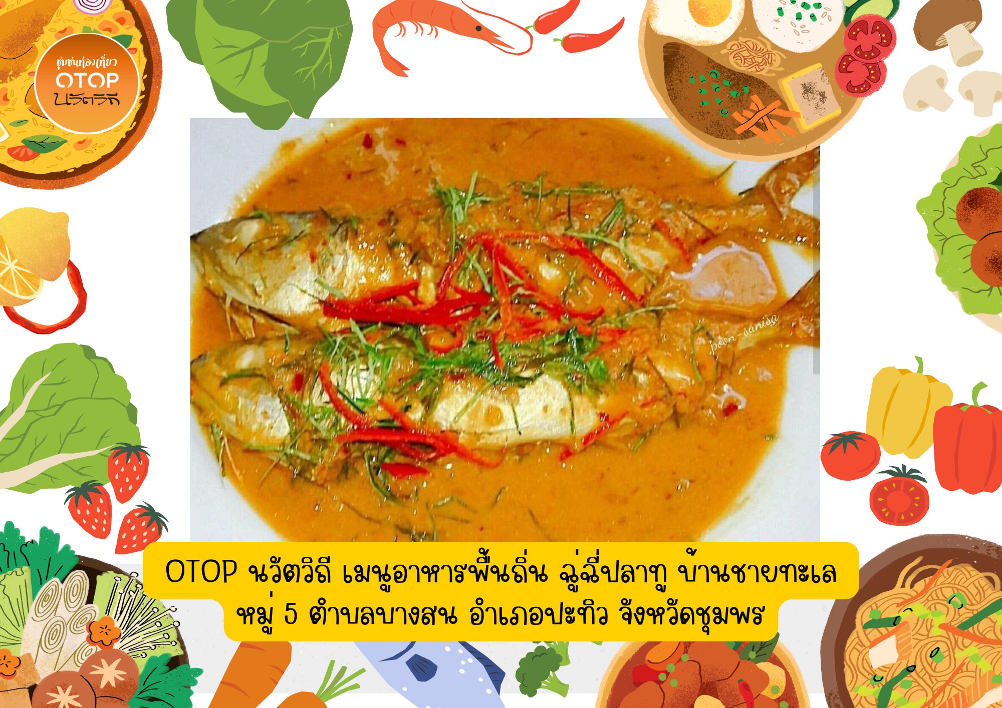 พช.ปะทิว ประชาสัมพันธ์ OTOP นวัตวิถี เมนูอาหารพื้นถิ่นขึ้นชื่อ ฉู่ฉี่ปลาทู บ้านชายทะเล หมู่ 5 ตำบลบางสน อำเภอปะทิว จังหวัดชุมพร🥕🏄‍♂️🚣 ดูน้อยลง