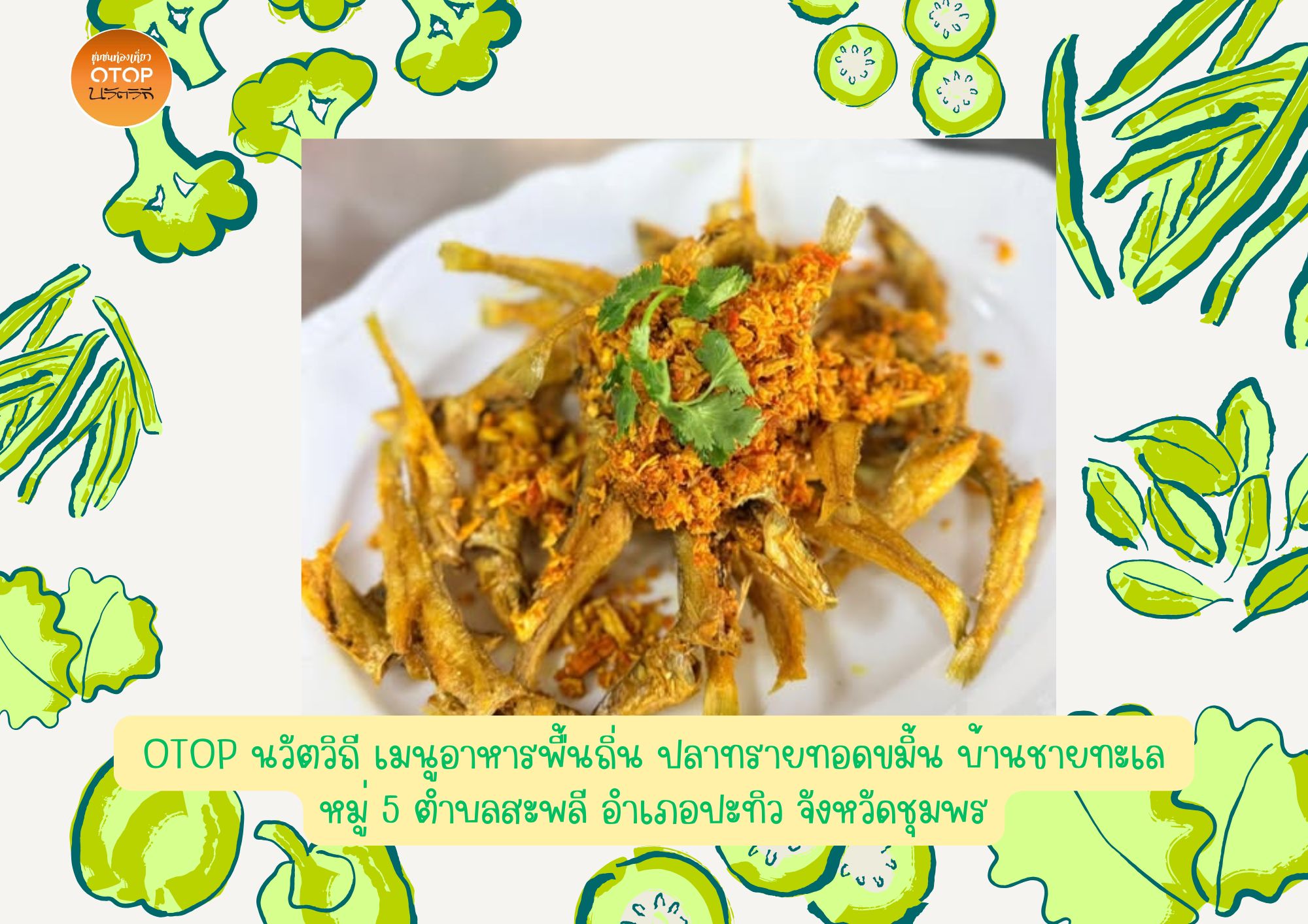 พช.ปะทิว ประชาสัมพันธ์ OTOP นวัตวิถี เมนูอาหารพื้นถิ่นขึ้นชื่อ ปลาทรายทอดขมิ้น บ้านชายทะเล หมู่ 5 ตำบลบางสน อำเภอปะทิว จังหวัดชุมพร🥕🏄‍♂️🚣