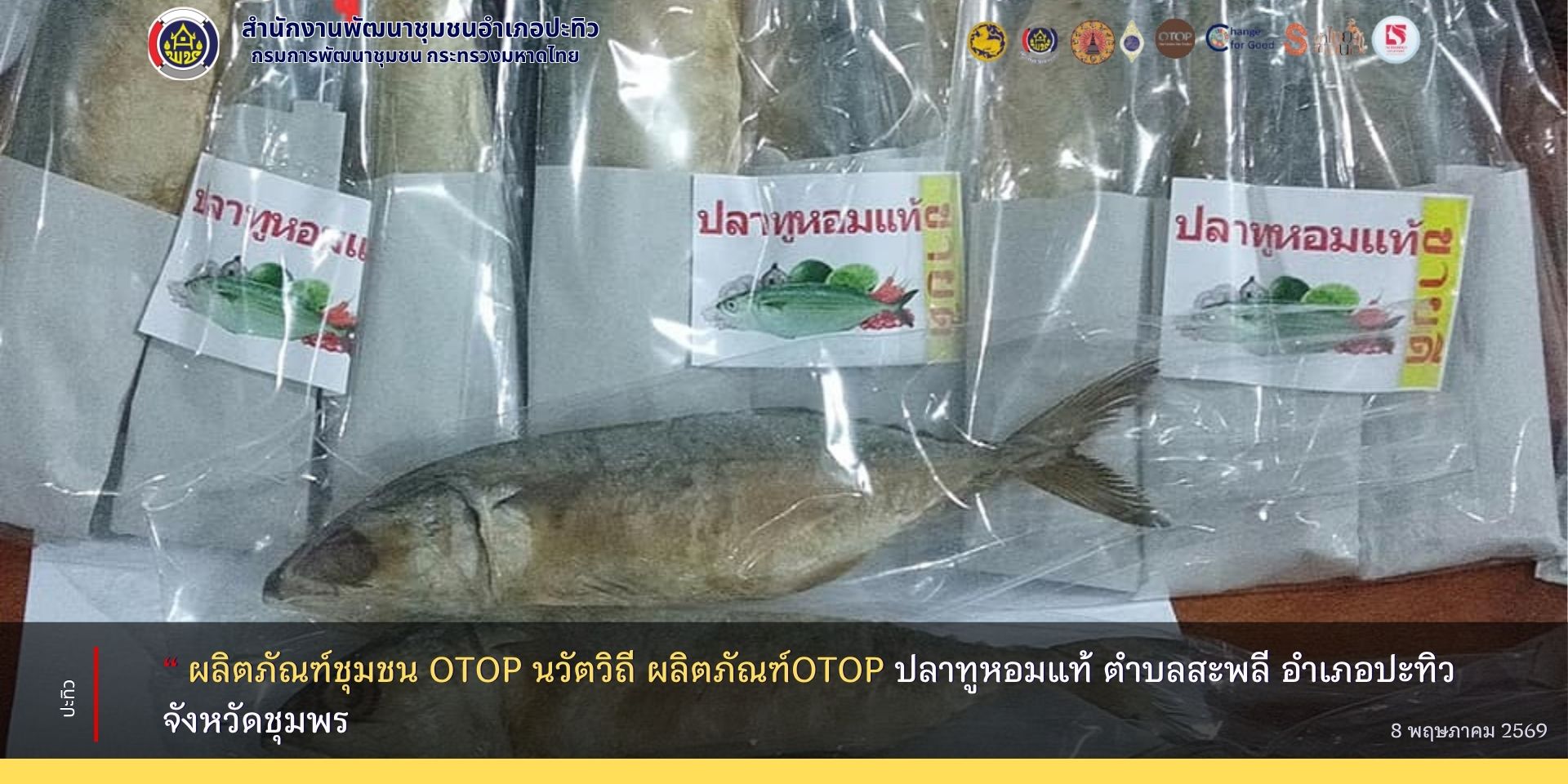 พช.ปะทิวประชาสัมพันธ์ “ผลิตภัณฑ์ชุมชน OTOP นวัตวิถี ผลิตภัณฑ์ ปลาทูหอมแท้ ตำบลสะพลี อำเภอปะทิว จังหวัดชุมพร"
