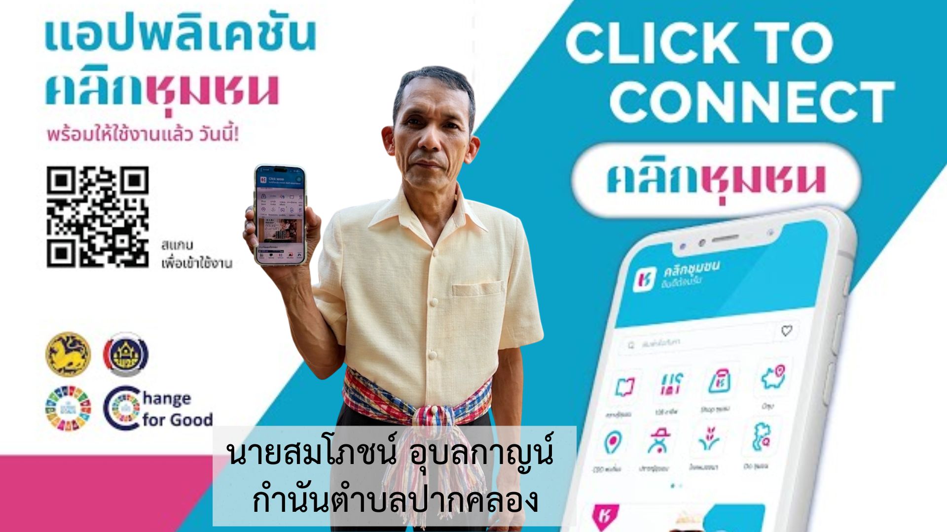 ช.ปะทิว ขอแนะนำแอปเดียวครบ จบทุกเรื่องชุมชน! "Click ชุมชน" Super App ที่คนไทยต้องมี 
