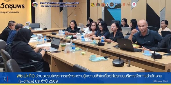 พช.ปะทิว ร่วมอบรมโครงการสร้างความรู้ความเข้าใจเกี่ยวกับระบบบริหารจัดการสำนักงาน​ (e-office) ประจำปี​ 2569