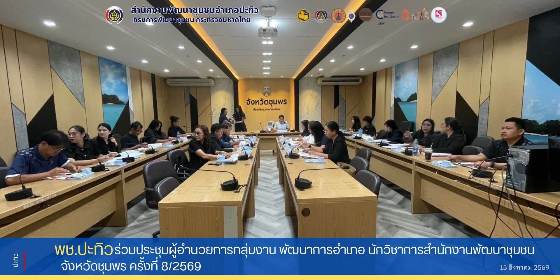 พช.ปะทิว ร่วมประชุมผู้อำนวยการกลุ่มงาน​ พัฒนาการอำเภอ​ นักวิชาการสำนักงานพัฒนาชุมชนจังหวัดชุมพร​ ครั้งที่​ 8/2569