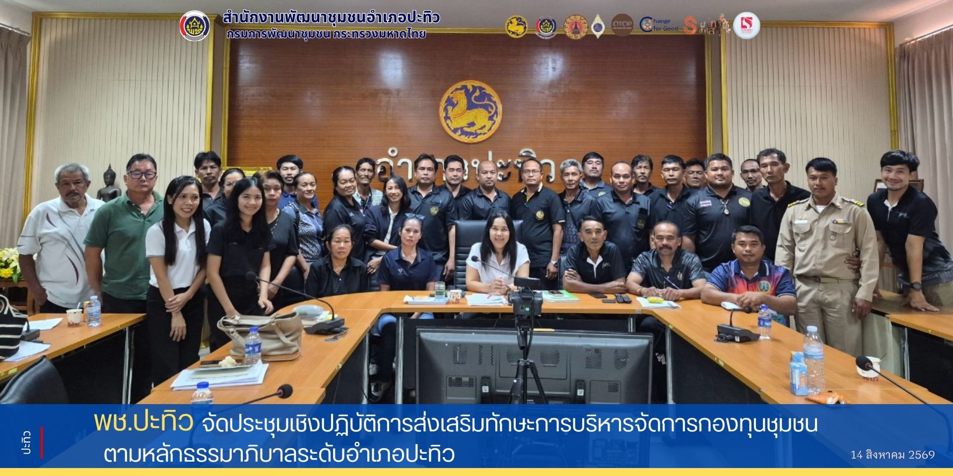 พช.ปะทิว ดำเนินโครงการประชุมเชิงปฏิบัติการส่งเสริมทักษะการบริหารจัดการกองทุนชุมชนตามหลักธรรมาภิบาล ระดับอำเภอ