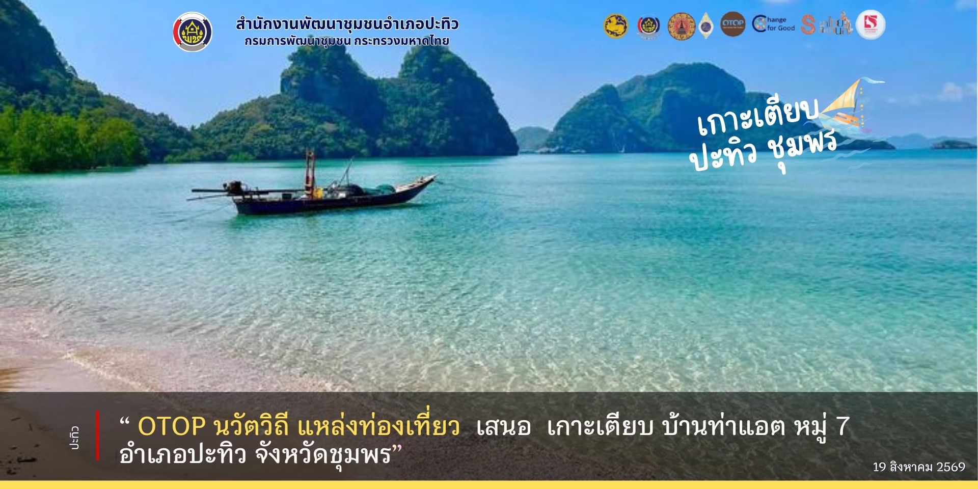 พช.ปะทิว ประชาสัมพันธ์ “ OTOP นวัตวิถี แหล่งท่องเที่ยว  เสนอ  เกาะเตียบ บ้านท่าแอต หมู่ 7  อำเภอปะทิว จังหวัดชุมพร”