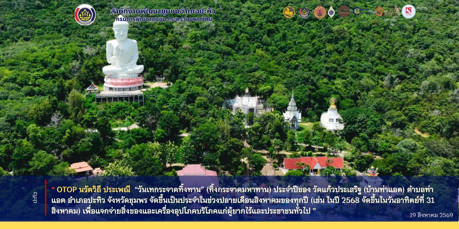 พช.ปะทิว ประชาสัมพันธ์ “ OTOP นวัตวิถี ประเพณี “วันเทกระจาดทิ้งทาน” (ทิ้งกระจาดมหาทาน) ประจำปีของ วัดแก้วประเสริฐ (บ้านท่าแอต) ตำบลท่าแอต อำเภอปะทิว จังหวัดชุมพร