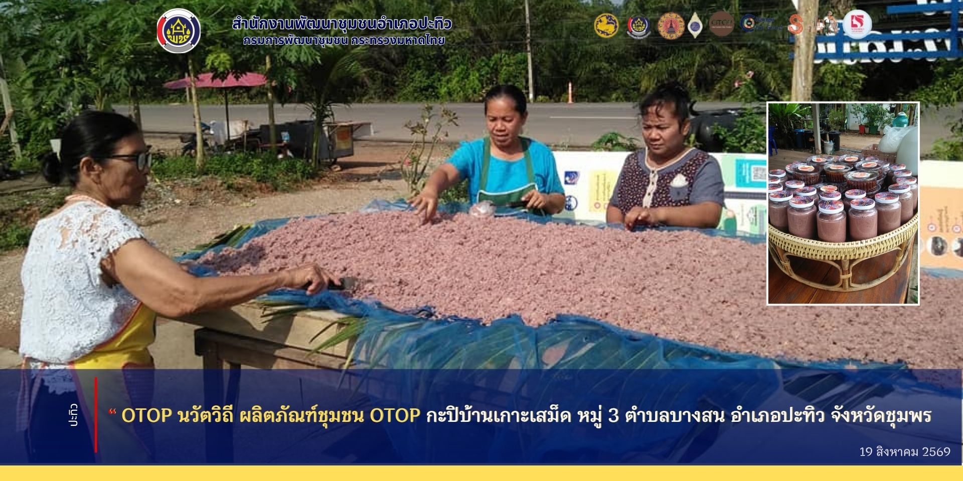 พช.ปะทิว ประชาสัมพันธ์ “ OTOP นวัตวิถี ผลิตภัณฑ์ชุมชน OTOP กะปิบ้านเกาะเสม็ด หมู่ 3 ตำบลบางสน อำเภอปะทิว จังหวัดชุมพร