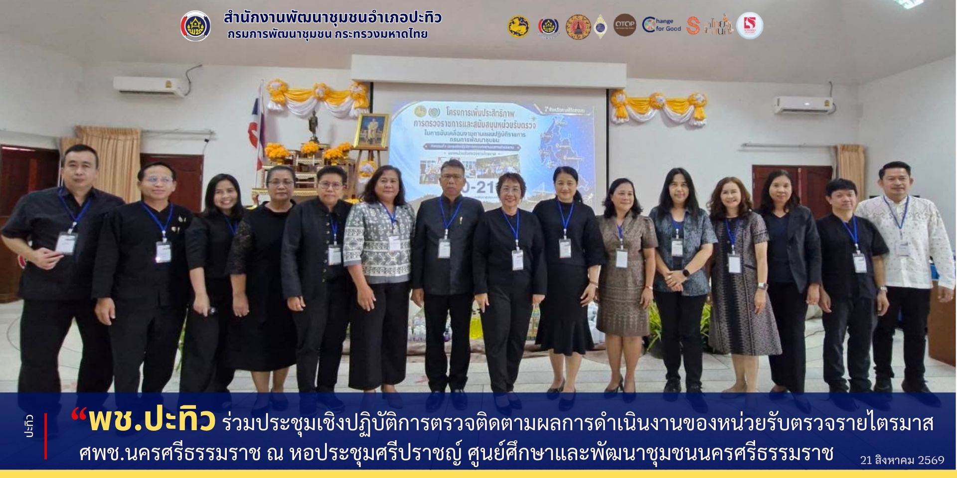 พช.ปะทิว ร่วมประชุมเชิงปฏิบัติการตรวจติดตามผลการดำเนินงานของหน่วยรับตรวจรายไตรมาส​ ศพช.นครศรีธรรมราช ณ​ หอประชุมศรีปราชญ์​ ศูนย์ศึกษาและพัฒนาชุมชนนครศรีธรรมราช​