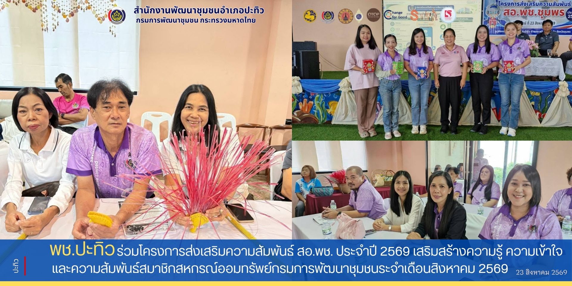 พช.ปะทิว​ ร่วมโครงการส่งเสริมความสัมพันธ์​ สอ.พช.​ ประจำปี​ 2569​ เสริมสร้างความรู้​ ความเข้าใจ​ และความสัมพันธ์สมาชิกสหกรณ์ออมทรัพย์กรมการพัฒนาชุมชน