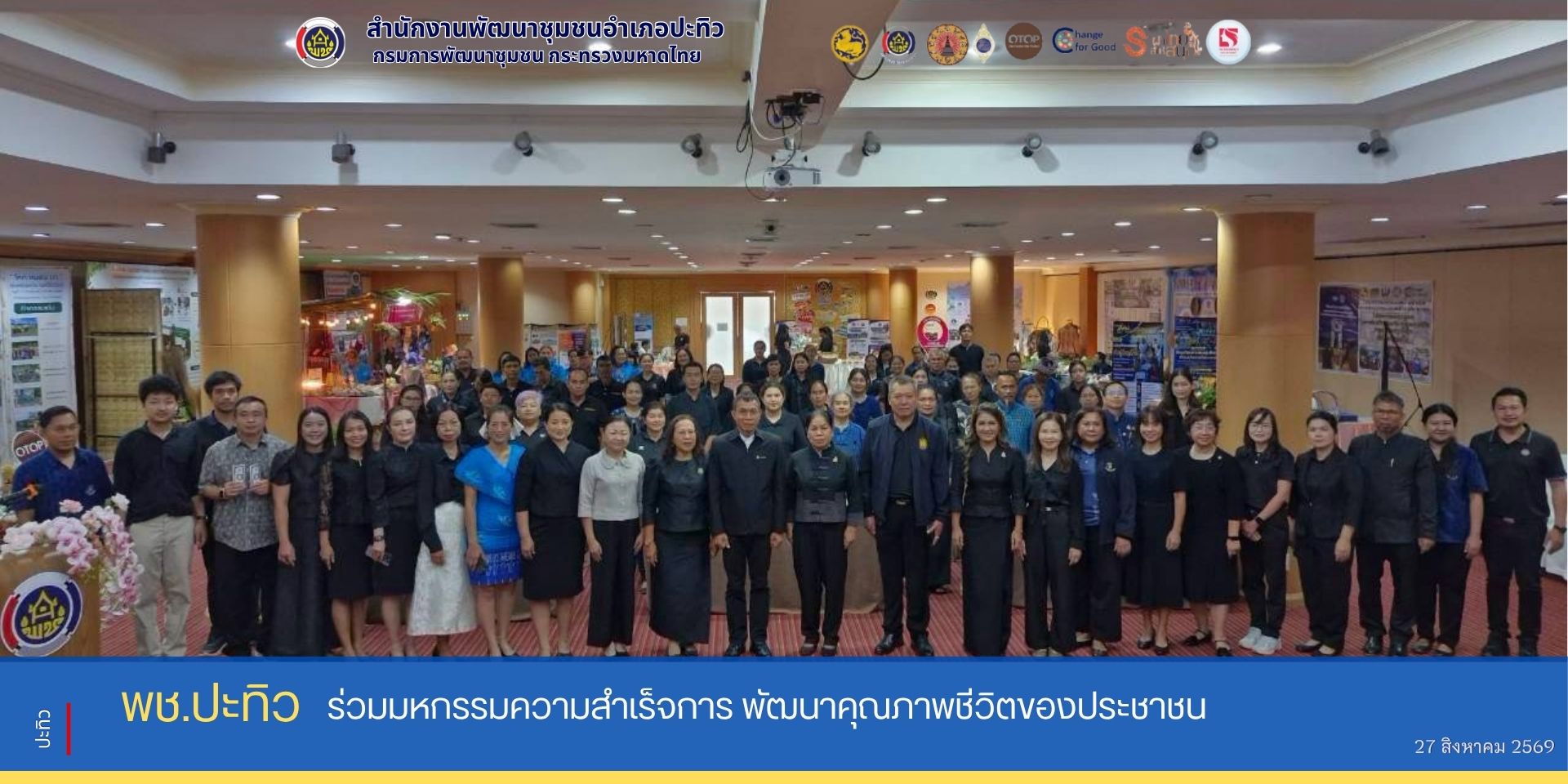 พช.ปะทิว ร่วมมหกรรมความสำเร็จการพัฒนาคุณภาพชีวิตของประชาชน