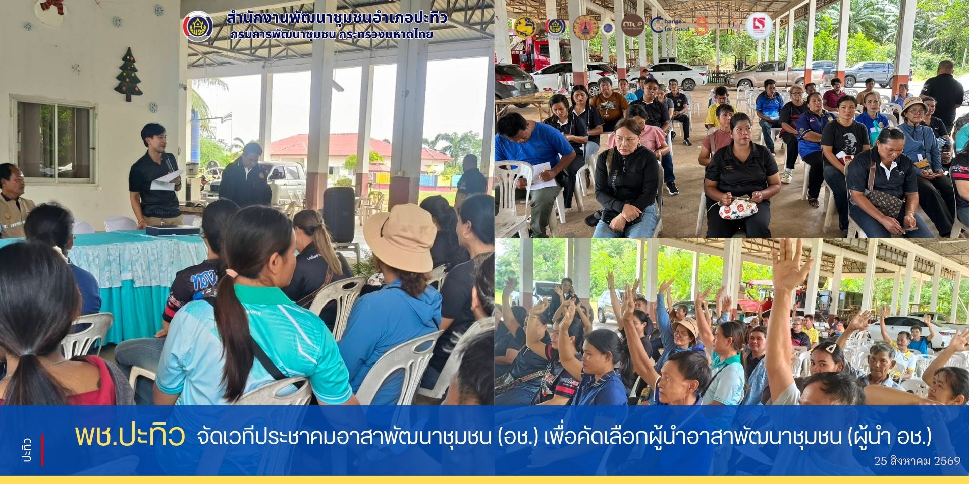 พช.ปะทิว จัดเวทีประชาคมอาสาพัฒนาชุมชน (อช.) เพื่อคัดเลือกผู้นำอาสาพัฒนาชุมชน (ผู้นำ อช.)