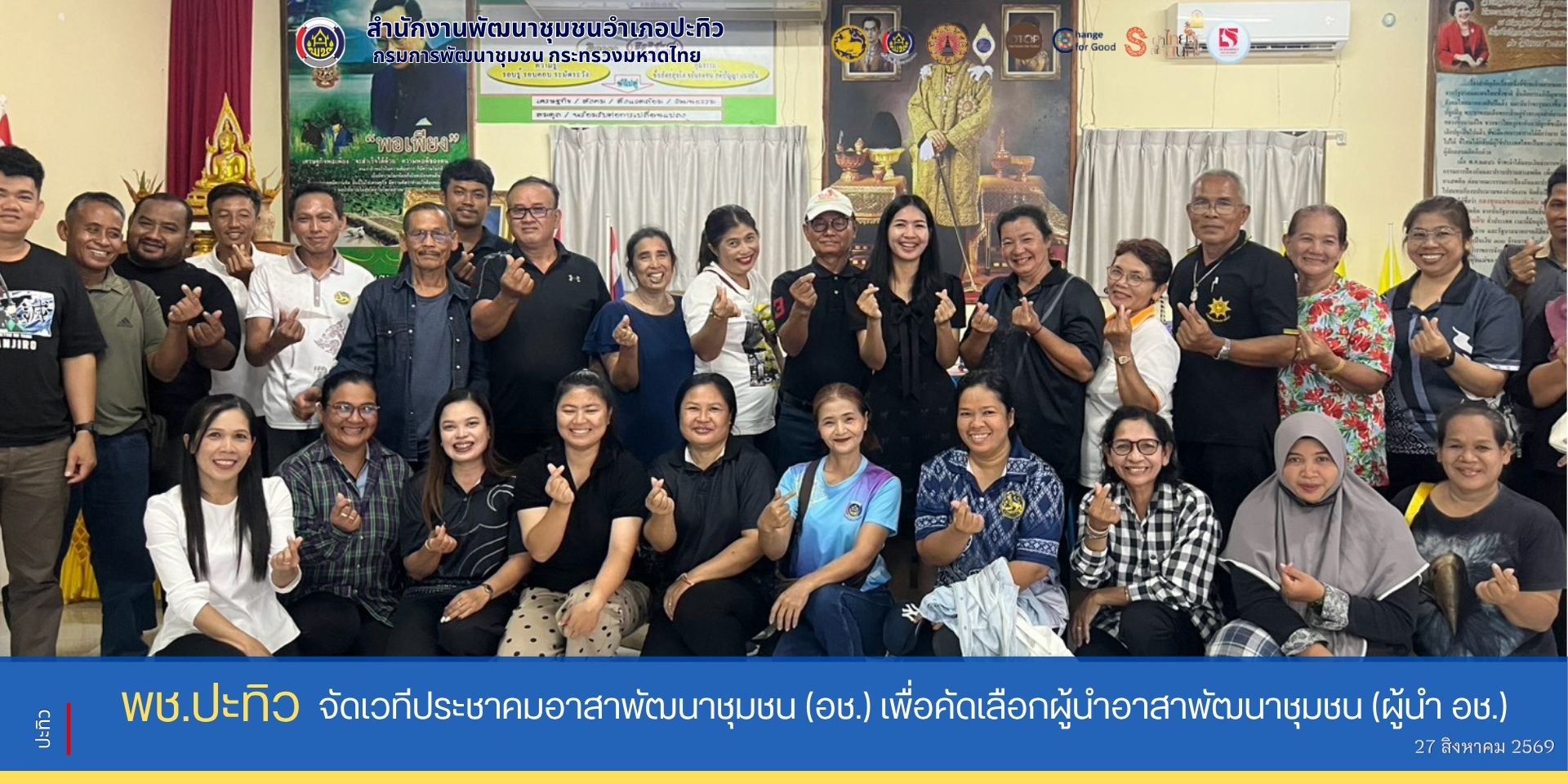 พช.ปะทิว จัดเวทีประชาคมอาสาพัฒนาชุมชน (อช.) เพื่อคัดเลือกผู้นำอาสาพัฒนาชุมชน (ผู้นำ อช.)