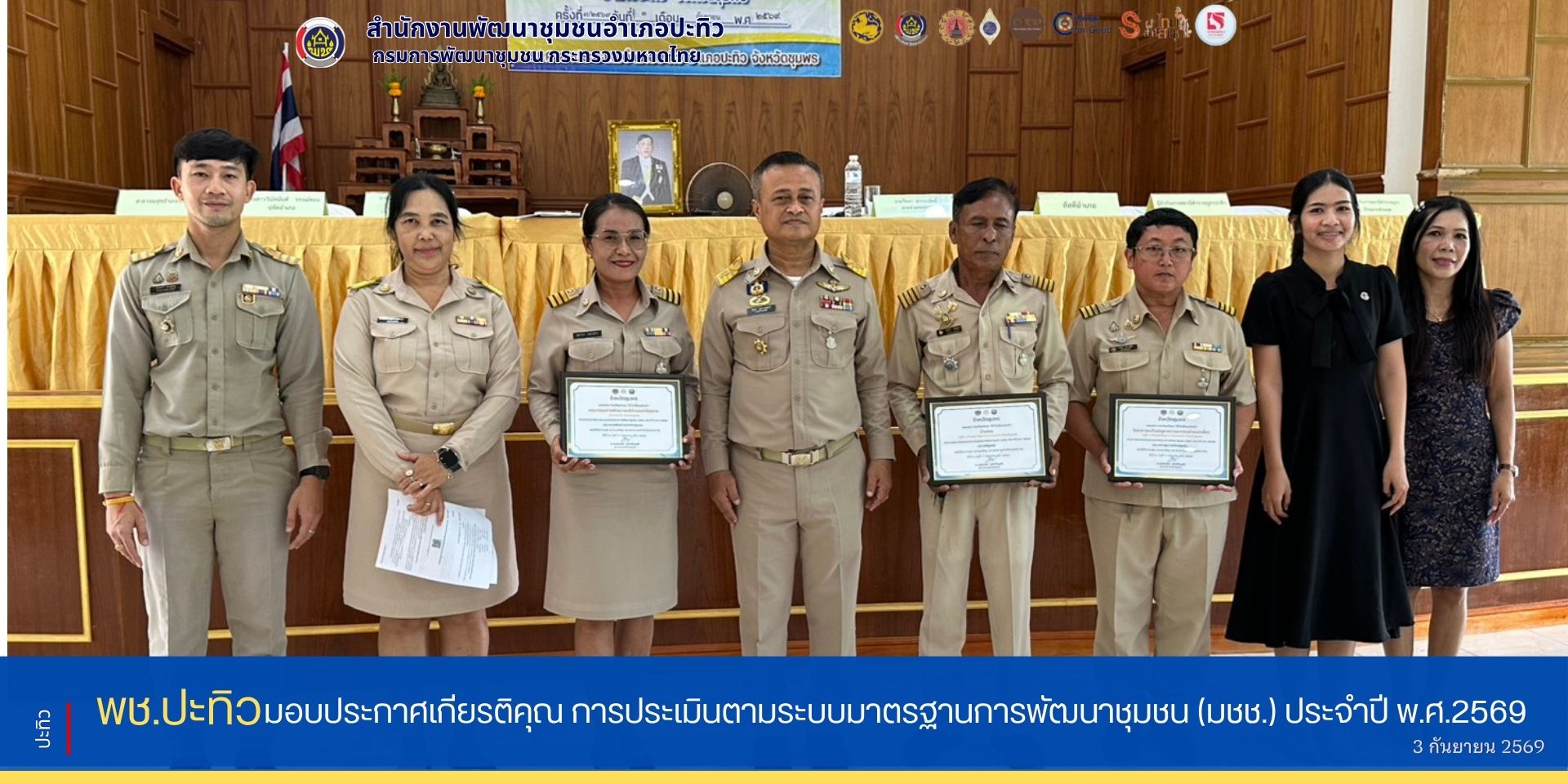 พช.ปะทิว มอบประกาศเกียรติคุณ การประเมินตามระบบมาตรฐานการพัฒนาชุมชน (มชช.) ประจำปี พ.ศ.2569  ในวันประชุมหัวหน้าส่วนราชการ หัวหน้าหน่วยงาน รัฐวิสาหกิจ คณะกรรมการบริหารงานอำเภอแบบบูรณาการ (กบอ) ผู้บริหารองค์กรปกครองส่วนท้องถิ่น ภาคส่วนที่เกี่ยวข้อง และกำนัน ผู้ใหญ่บ้าน ฯลฯ สำหรับการประชุมในครั้งที่ 9/2569 ประจำเดือนสิงหาคม 2569 ณ ศาลาประชาคมอำเภอปะทิว