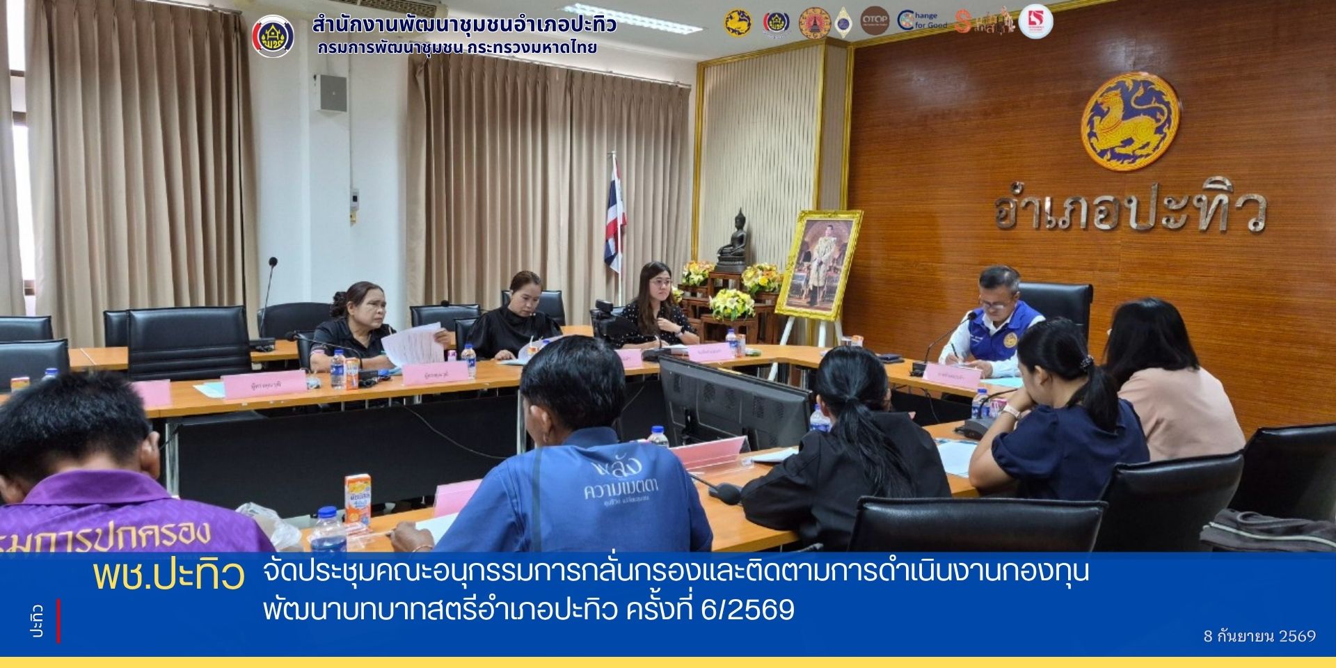 พช.ปะทิว จัดประชุมคณะอนุกรรมการกลั่นกรองและติดตามการดำเนินงานกองทุนพัฒนาบทบาทสตรีอำเภอปะทิว ครั้งที่ 6/2569 