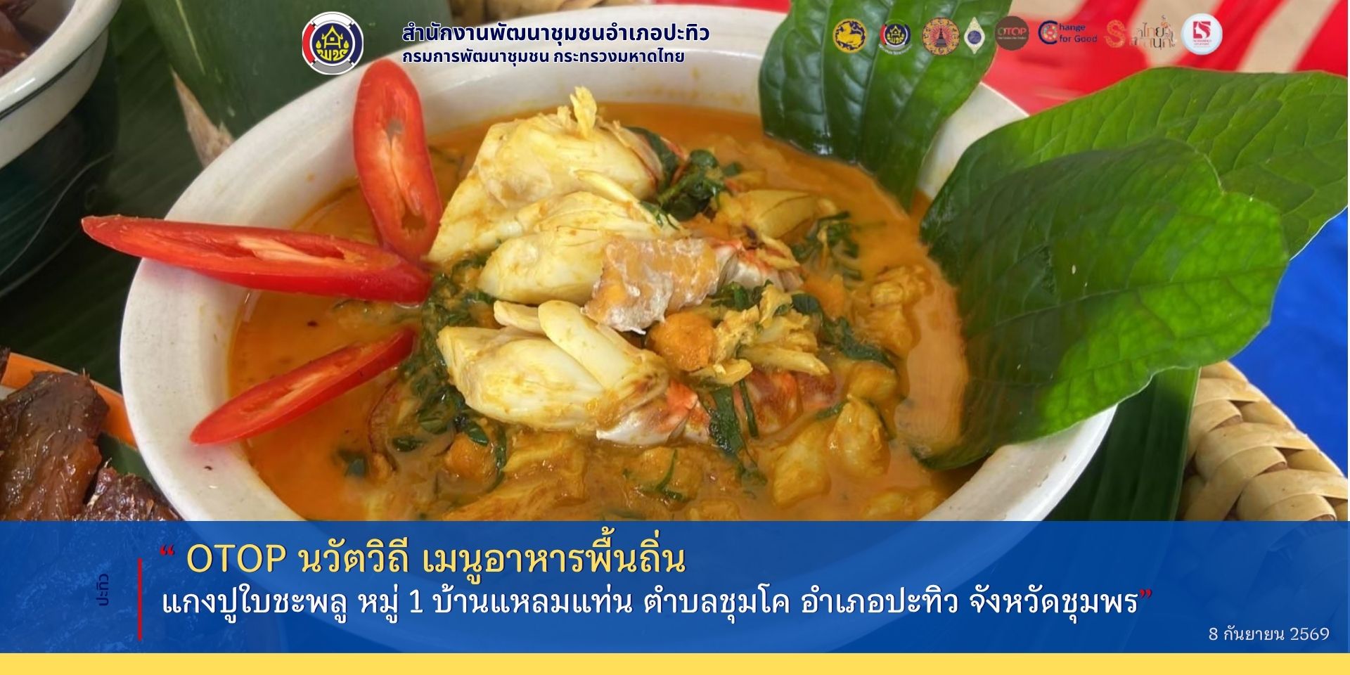 “OTOP นวัตวิถี เมนูอาหารพื้นถิ่น วันนี้ เสนอ แกงปูใบชะพลู อร่อย กลมกล่อม  หมู่ 1 บ้านแหลมแท่น ตำบลชุมโค อำเภอปะทิว จังหวัดชุมพร”