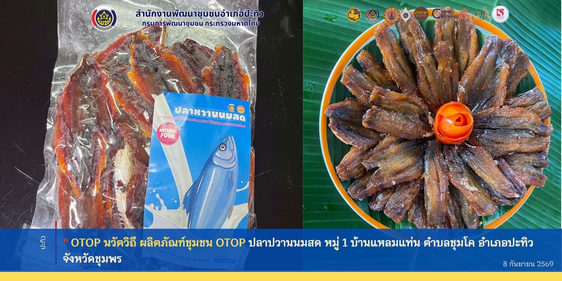 “OTOP นวัตวิถี ผลิตภัณฑ์ชุมชน OTOP หมู่ 1 บ้านแหลมแท่น ตำบลชุมโค อำเภอปะทิว จังหวัดชุมพร