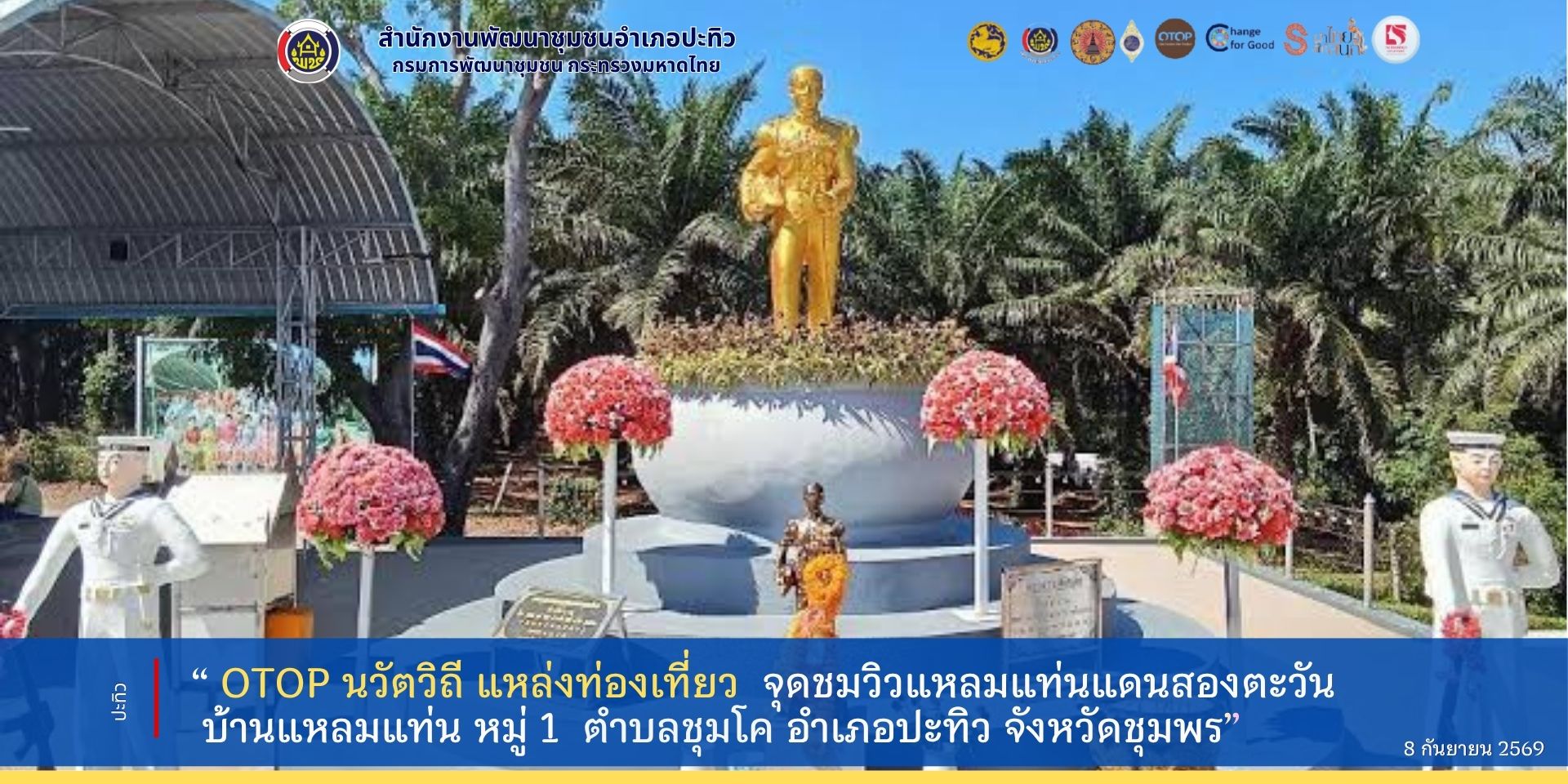 “OTOP นวัตวิถี แหล่งท่องเที่ยว  จุดชมวิวแหลมแท่นแดนสองตะวัน  บ้านแหลมแท่น หมู่ 1  ตำบลชุมโค อำเภอปะทิว จังหวัดชุมพร”
