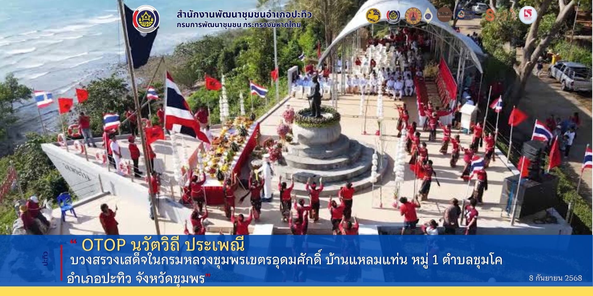 “ OTOP นวัตวิถี ประเพณี บวงสรวงเสด็จในกรมหลวงชุมพรเขตรอุดมศักดิ์ บ้านแหลมแท่น หมู่ 1 ตำบลชุมโค อำเภอปะทิว จังหวัดชุมพร”