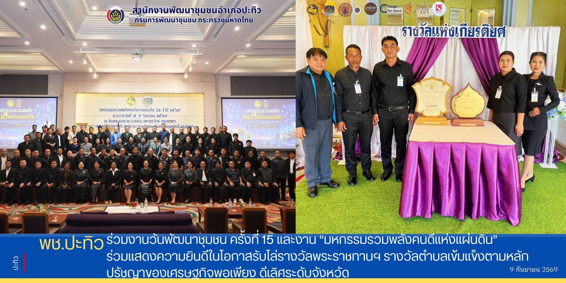 พช.ปะทิว ร่วมงานวันพัฒนาชุมชน ครั้งที่ 15 และงาน “มหกรรมรวมพลังคนดีแห่งแผ่นดิน” ร่วมแสดงความยินดีในโอกาสรับโล่รางวัลพระราชทานฯ รางวัลตำบลเข้มแข็งตามหลักปรัชญาของเศรษฐกิจพอเพียง ดีเลิศระดับจังหวัด