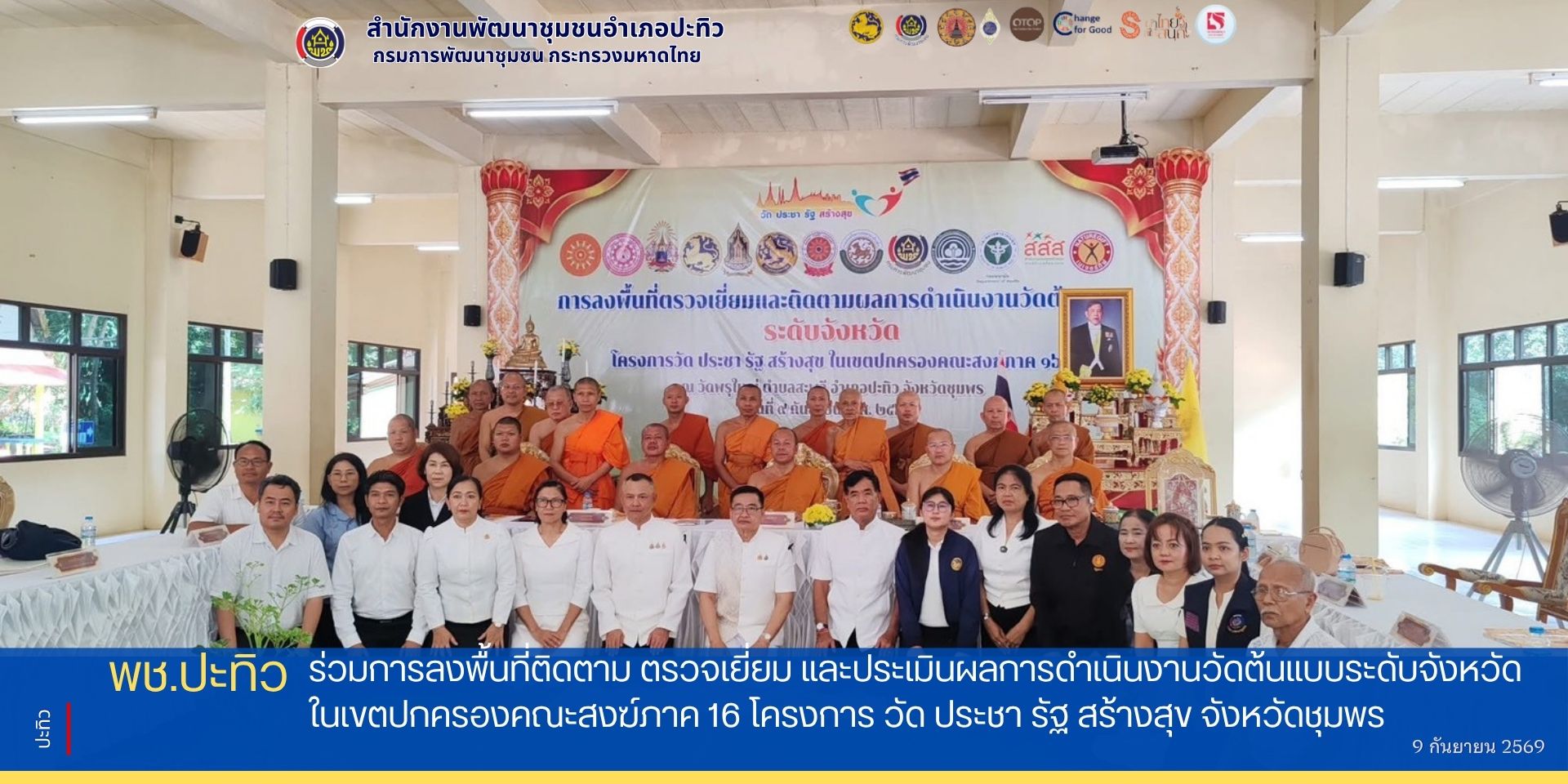พช.ปะทิว ร่วมการลงพื้นที่ติดตาม ตรวจเยี่ยม และประเมินผลการดำเนินงานวัดต้นแบบระดับจังหวัด ในเขตปกครองคณะสงฆ์ภาค 16 โครงการ วัด ประชา รัฐ สร้างสุข จังหวัดชุมพร ประจำปีงบประมาณ พ.ศ. 2569