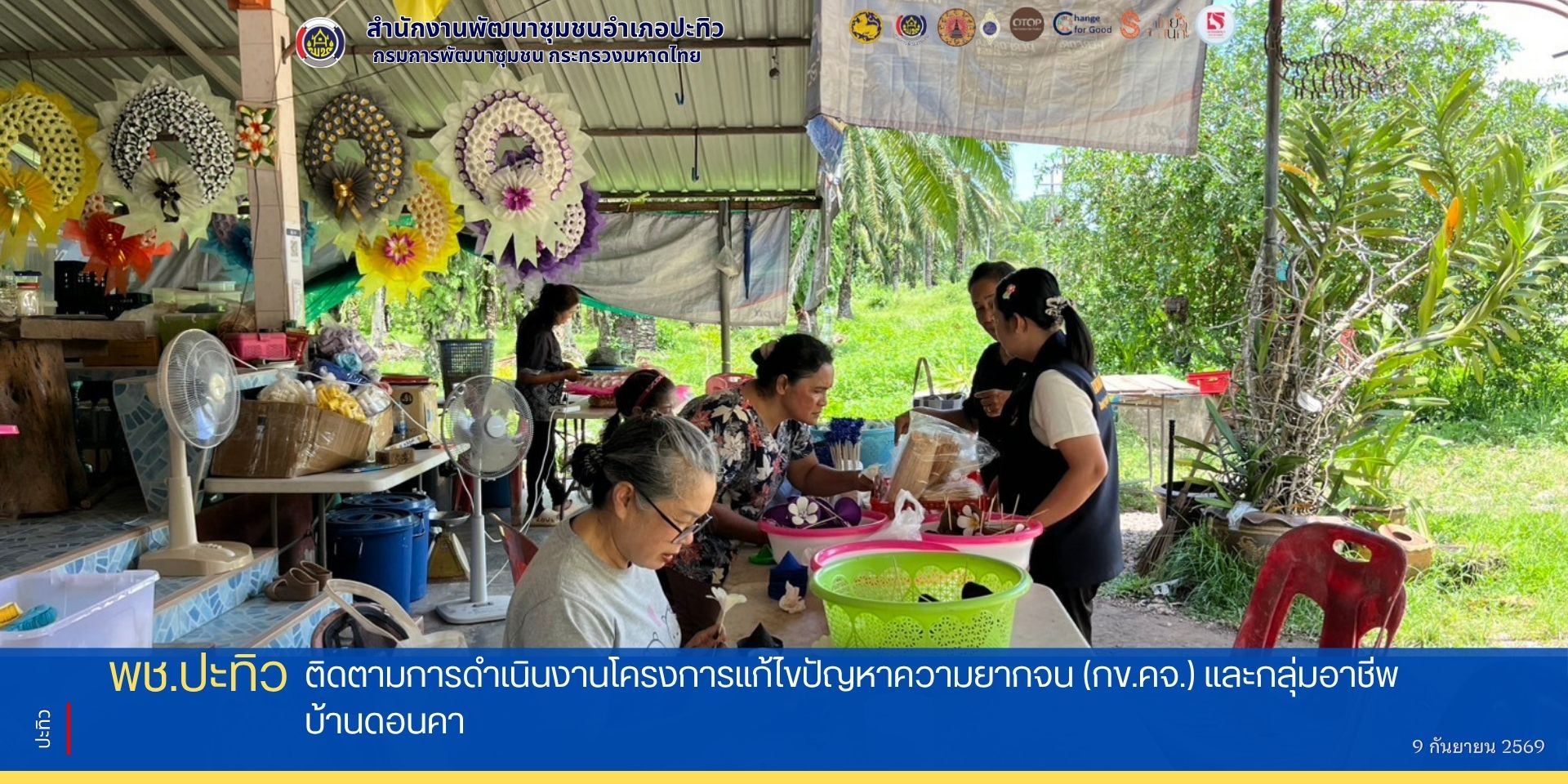 พช.ปะทิว ติดตามการดำเนินงานโครงการแก้ไขปัญหาความยากจน (กข.คจ.) และกลุ่มอาชีพบ้านดอนคา
