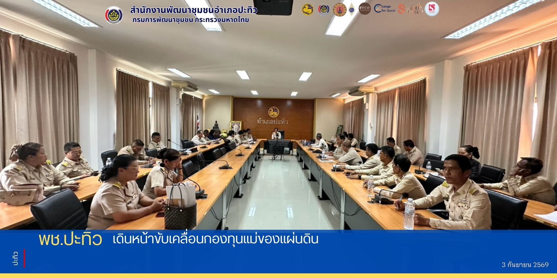 พช.ปะทิว จัดประชุมเครือข่ายกองทุนแม่ของแผ่นดิน