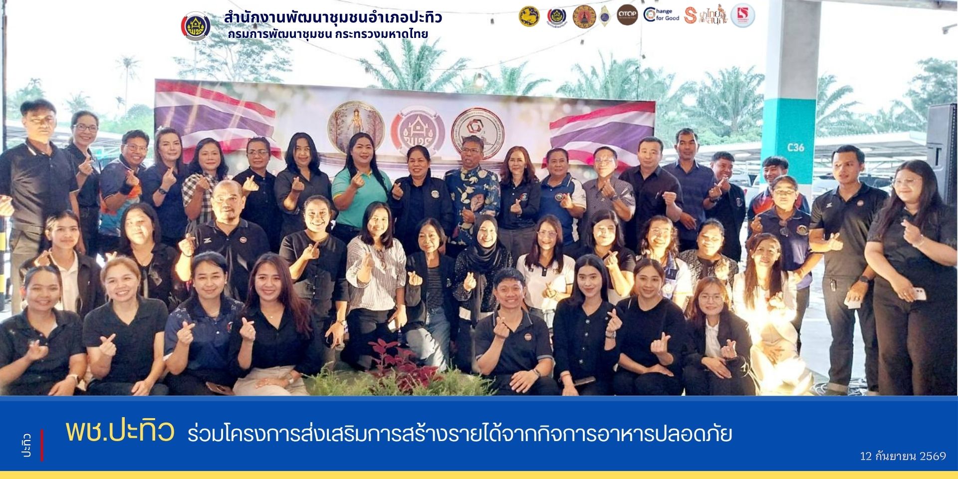 พช.ปะทิว ร่วมโครงการส่งเสริมรายได้จากกิจการอาหารปลอดภัย วันที่ 12 กันยายน 2569 เวลา 17.00 น.ณ ลานจอดรถใต้ห้างโลตัสชุมพร ตำบลวังไผ่ อำเภอเมืองชุมพร จังหวัดชุมพร    นางสาวประดับ ชูดำ พัฒนาการจังหวัดชุมพร เป็นประธานในพิธีเปิดโครงการส่งเสริมรายได้จากกิจการอาหารปลอดภัย กิจกรรมเชื่อมโยงช่องทางการตลาดในการสร้างรายได้จากกิจการอาหารปลอดภัย ซึ่งจัดขึ้นระหว่างวันที่ 12-13 กันยายน 2569 เพื่อยกระดับผลิตภัณฑ์อาหารปลอดภัยให้มีคุณภาพ และเชื่อมโยงช่องทางการตลาดอาหารปลอดภัยขับเคลื่อนในรูปแบบประชารัฐ ด้วยพลังของ 5