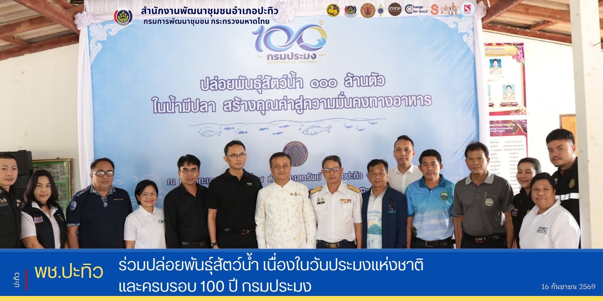 พช.ปะทิว ร่วมปล่อยพันธุ์สัตว์น้ำ เนื่องในวันประมงแห่งชาติ และครบรอบ 100 ปี กรมประมง 