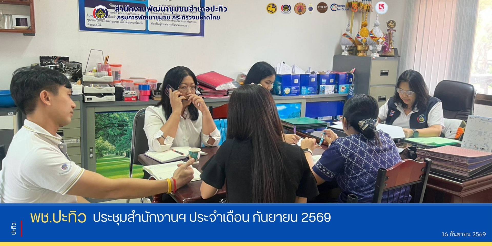 พช.ปะทิว ประชุมสำนักงานฯ ประจำเดือนกันยายน 2569