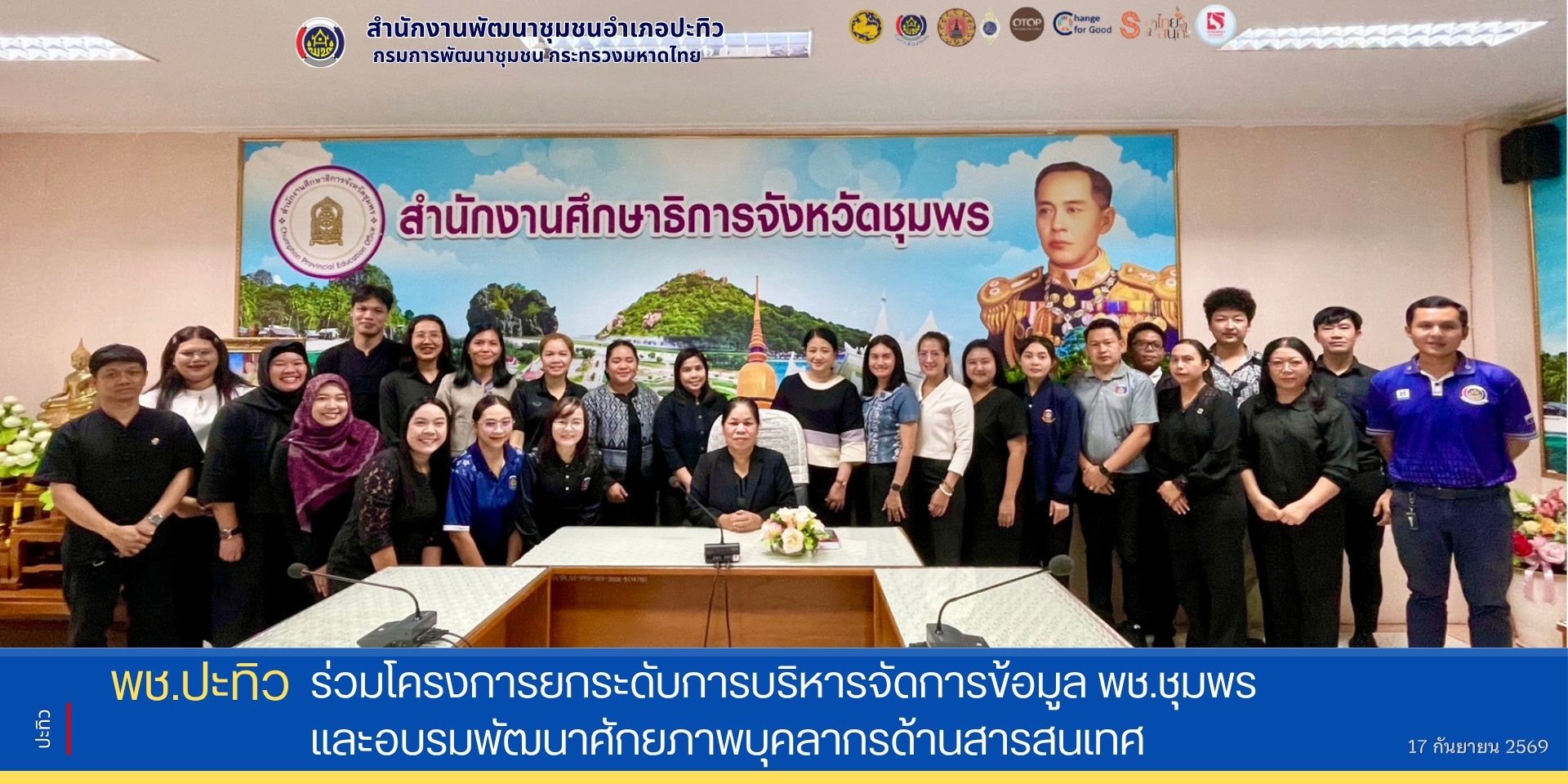 พช.ปะทิว ร่วมโครงการยกระดับการบริหารจัดการข้อมูล พช.ชุมพร และอบรมพัฒนาศักยภาพบุคลากรด้านสารสนเทศ