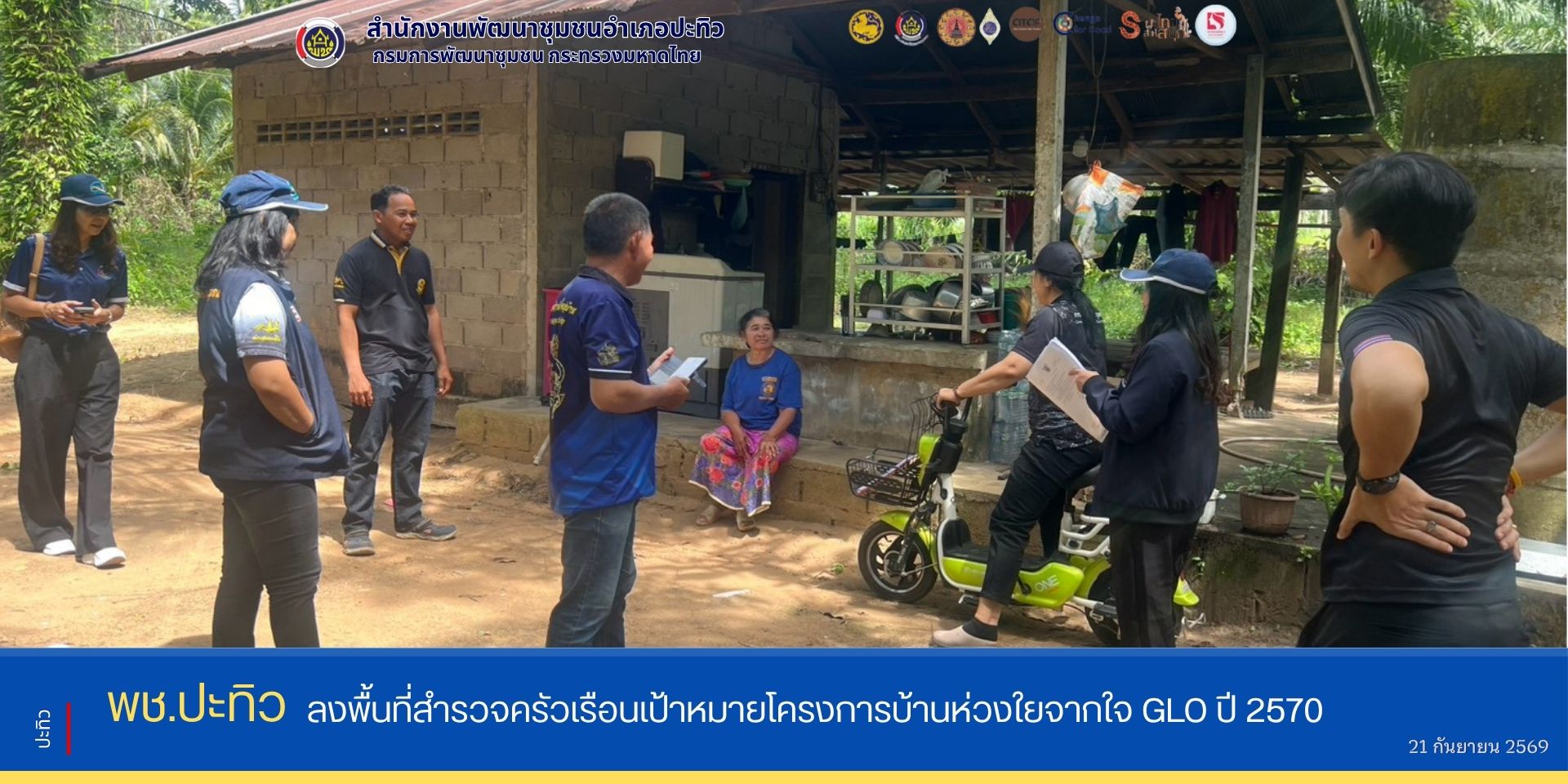 พช.ปะทิว ลงพื้นที่สำรวจครัวเรือนเป้าหมายโครงการบ้านห่วงใยจากใจ GLO ปี 2570