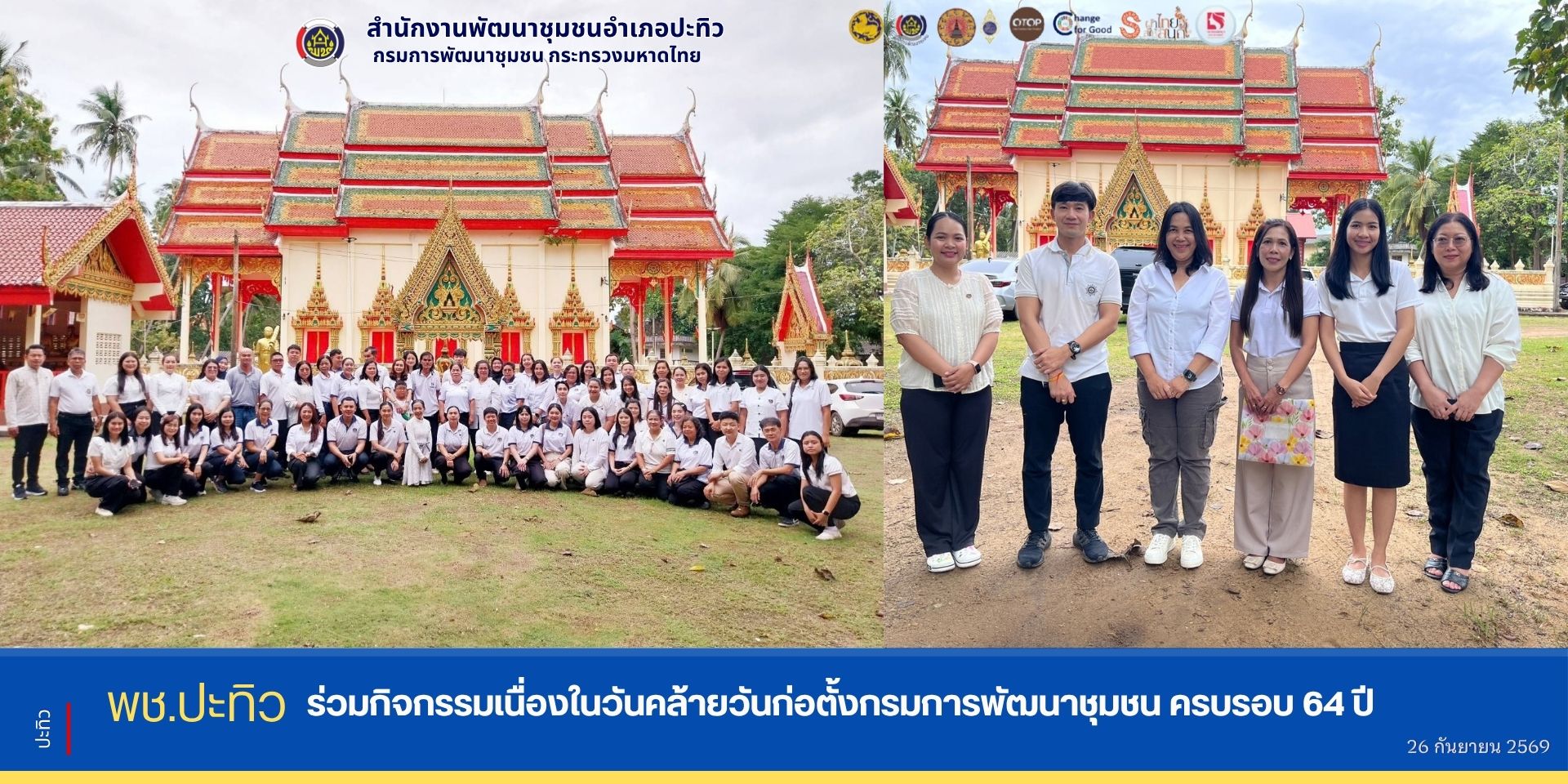 พช.ปะทิว ร่วมกิจกรรมเนื่องในวันคล้ายวันก่อตั้งกรมการพัฒนาชุมชน ครบรอบ 64 ปี