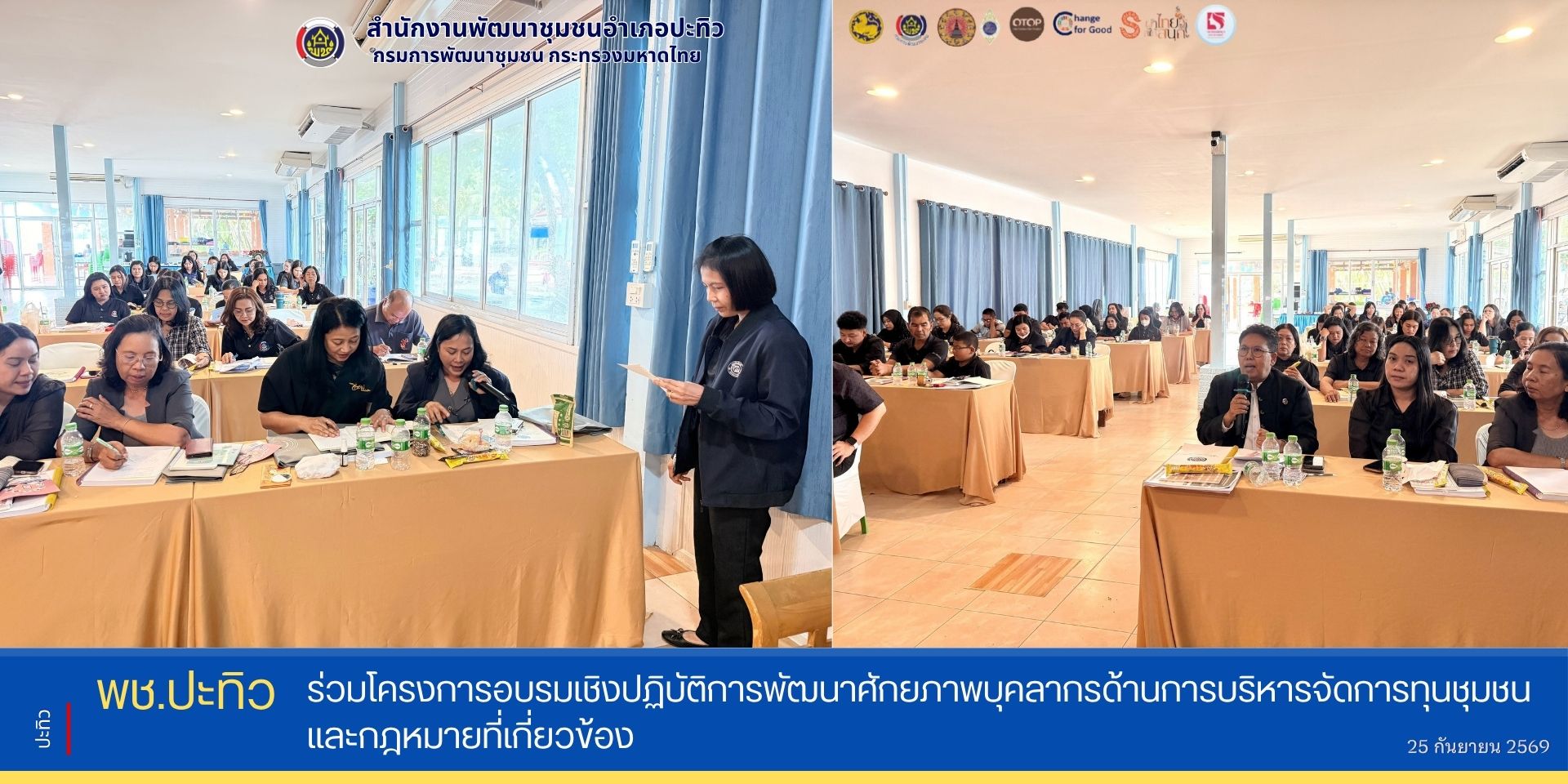 พช.ปะทิว ร่วมโครงการอบรมเชิงปฏิบัติการพัฒนาศักยภาพบุคลากรด้านการบริหารจัดการทุนชุมชน และกฎหมายที่เกี่ยวข้อง