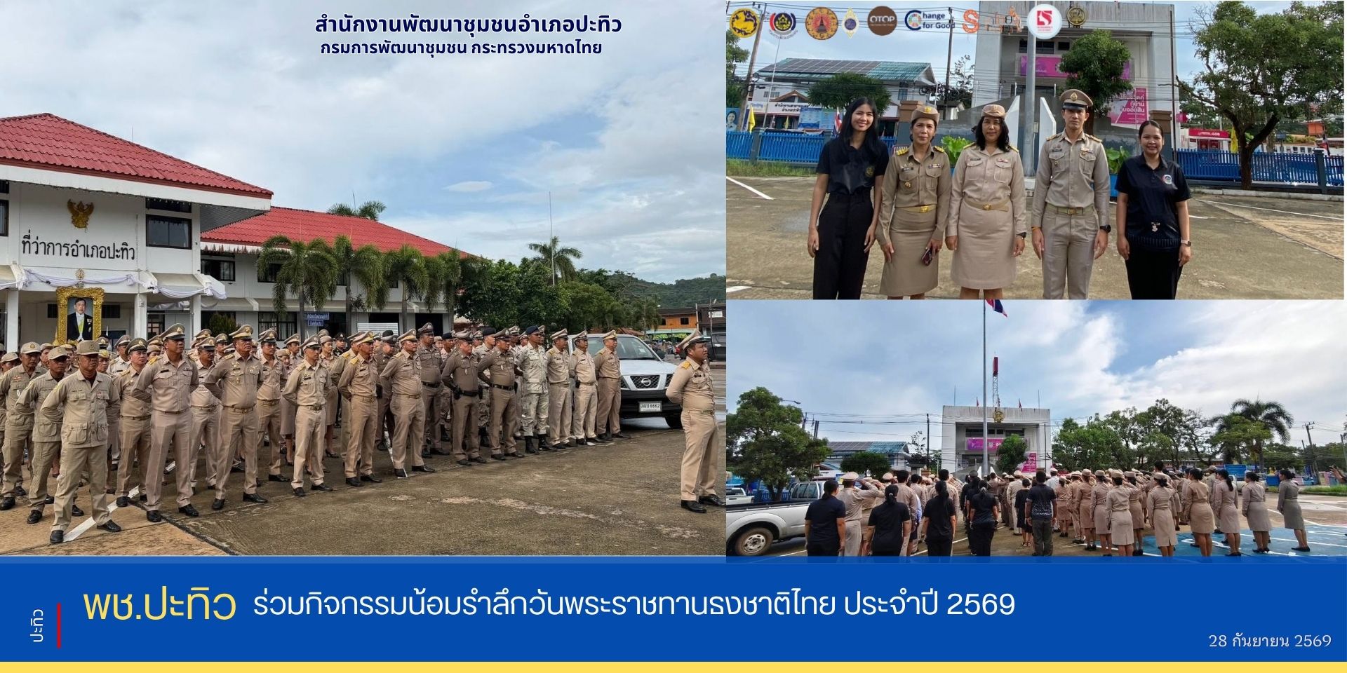 พช.ปะทิว ร่วมกิจกรรมน้อมรำลึกวันพระราชทานธงชาติไทย ประจำปี 2569