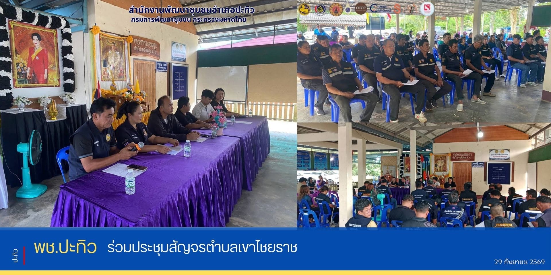 สำนักงานพัฒนาชุมชนอำเภอปะทิวร่วมประชุมสัญจรตำบลเขาไชยราช