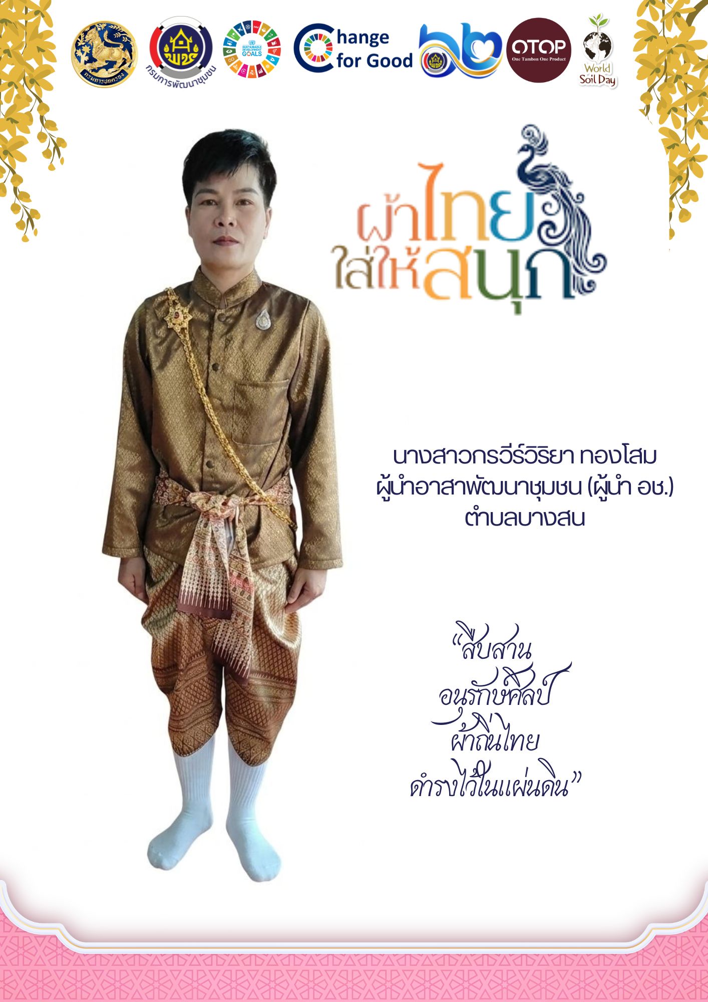 พช.ปะทิว เชิญชวน ส่งเสริม สวมใส่ผ้าไทย  “สืบสาน อนุรักษ์ศิลป์  ผ้าถิ่นไทย ดำรงไว้ในแผ่นดิน”