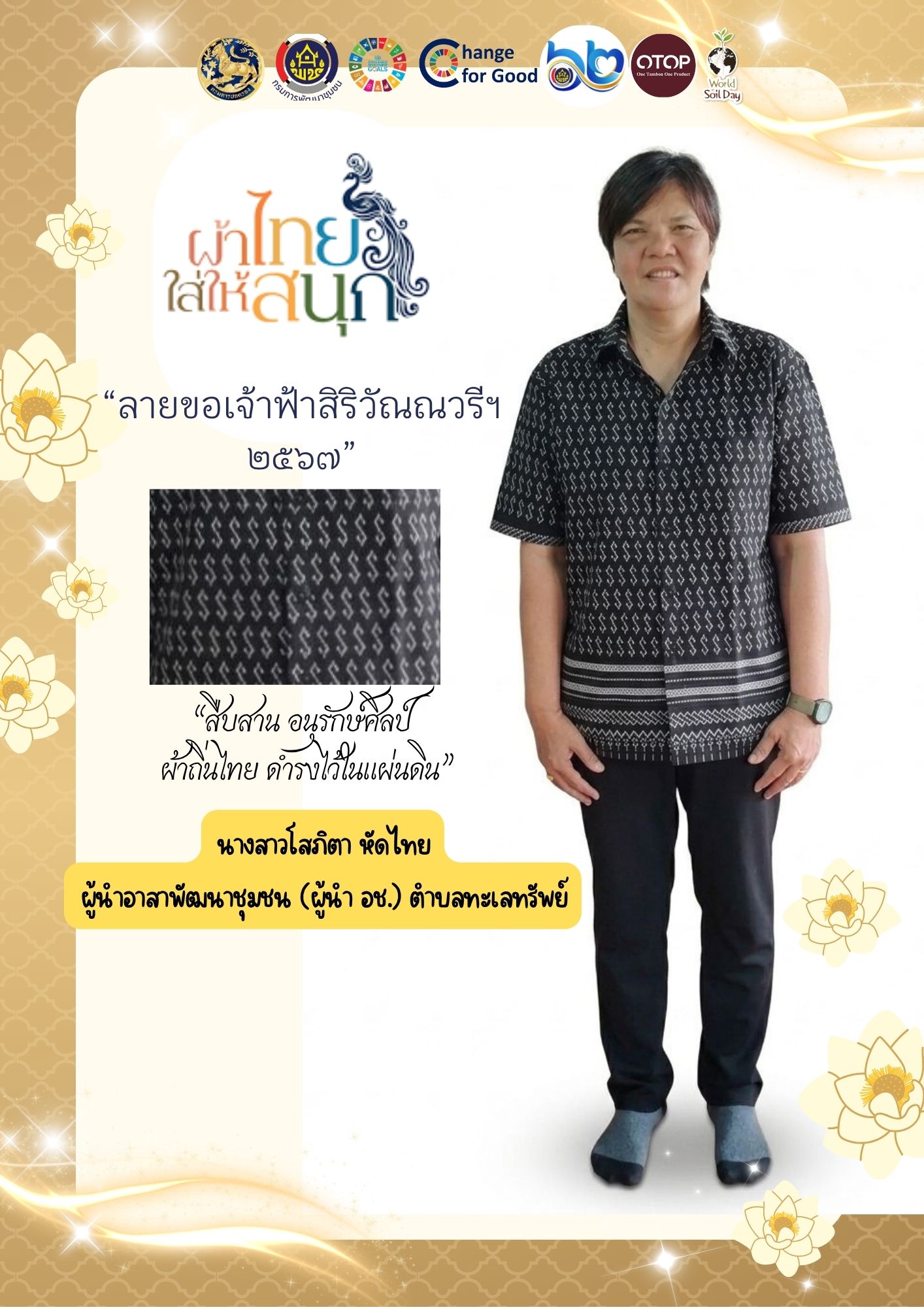 สำนักงานพัฒนาชุมชนอำเภอปะทิวขอเชิญชวนทุกคนร่วม "สืบสาน อนุรักษ์ศิลป์ ผ้าถิ่นไทย ดำรงไว้ในแผ่นดิน"